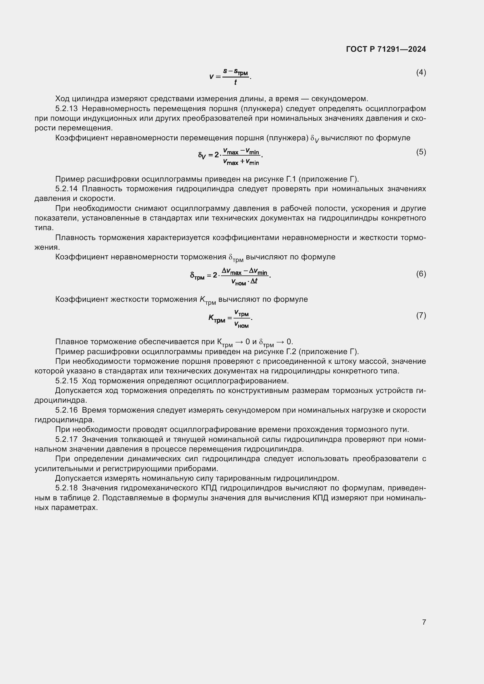 Страница 11 ГОСТ Р 71291-2024