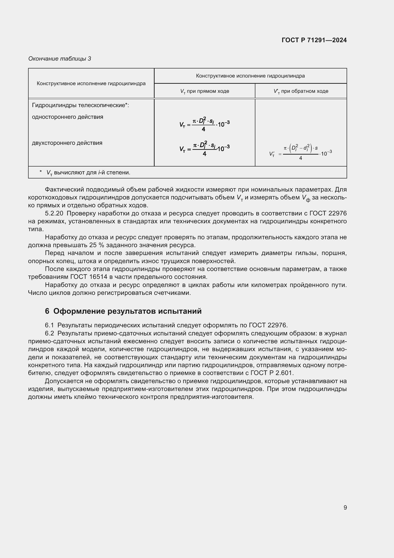 Страница 13 ГОСТ Р 71291-2024