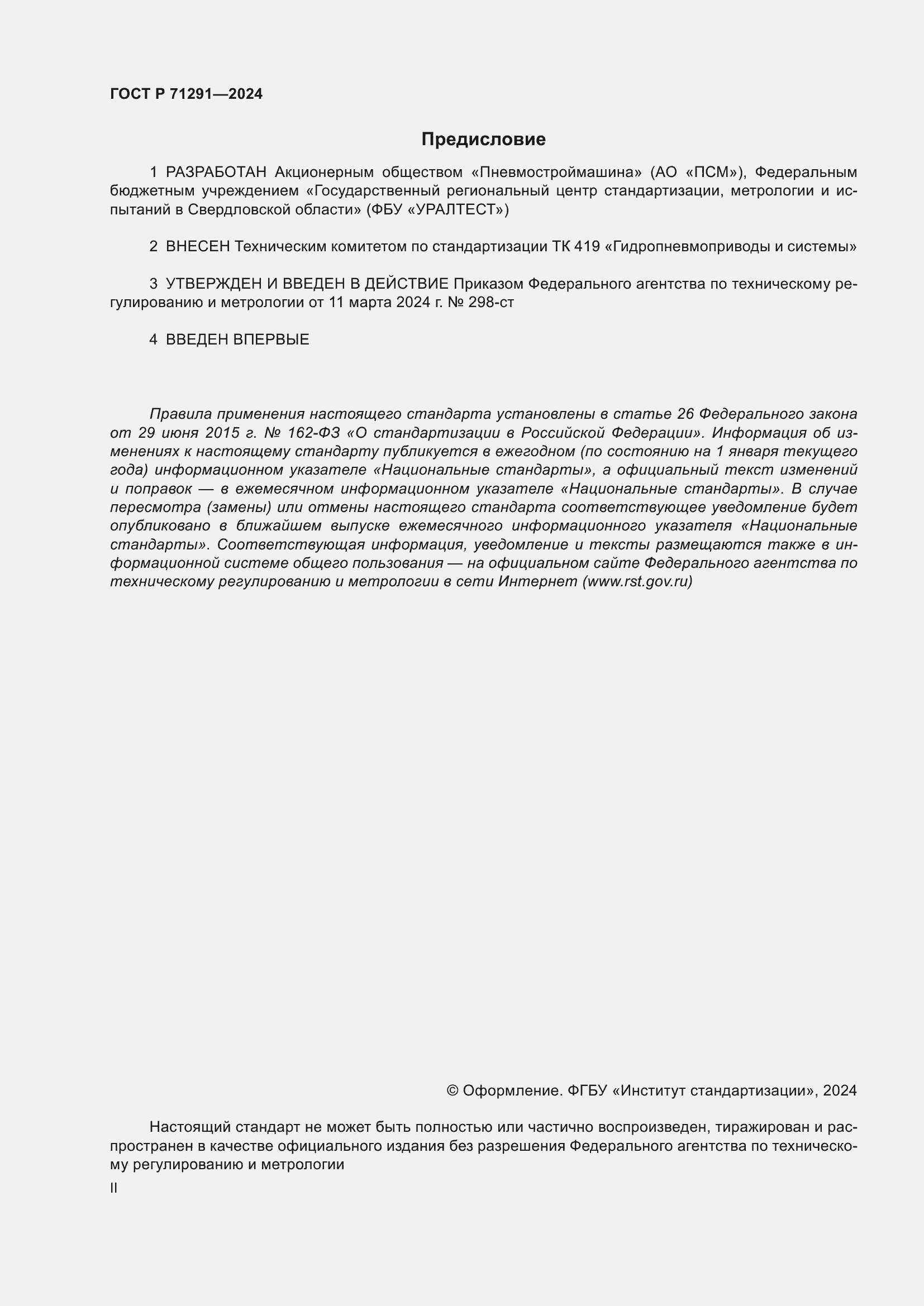 Страница 2 ГОСТ Р 71291-2024