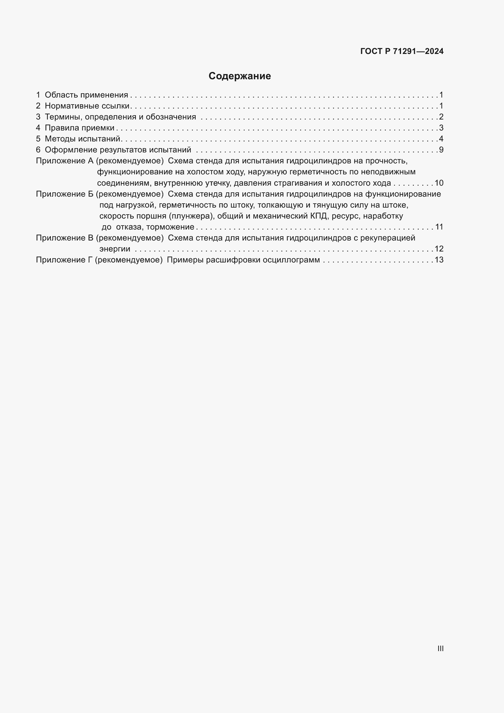 Страница 3 ГОСТ Р 71291-2024