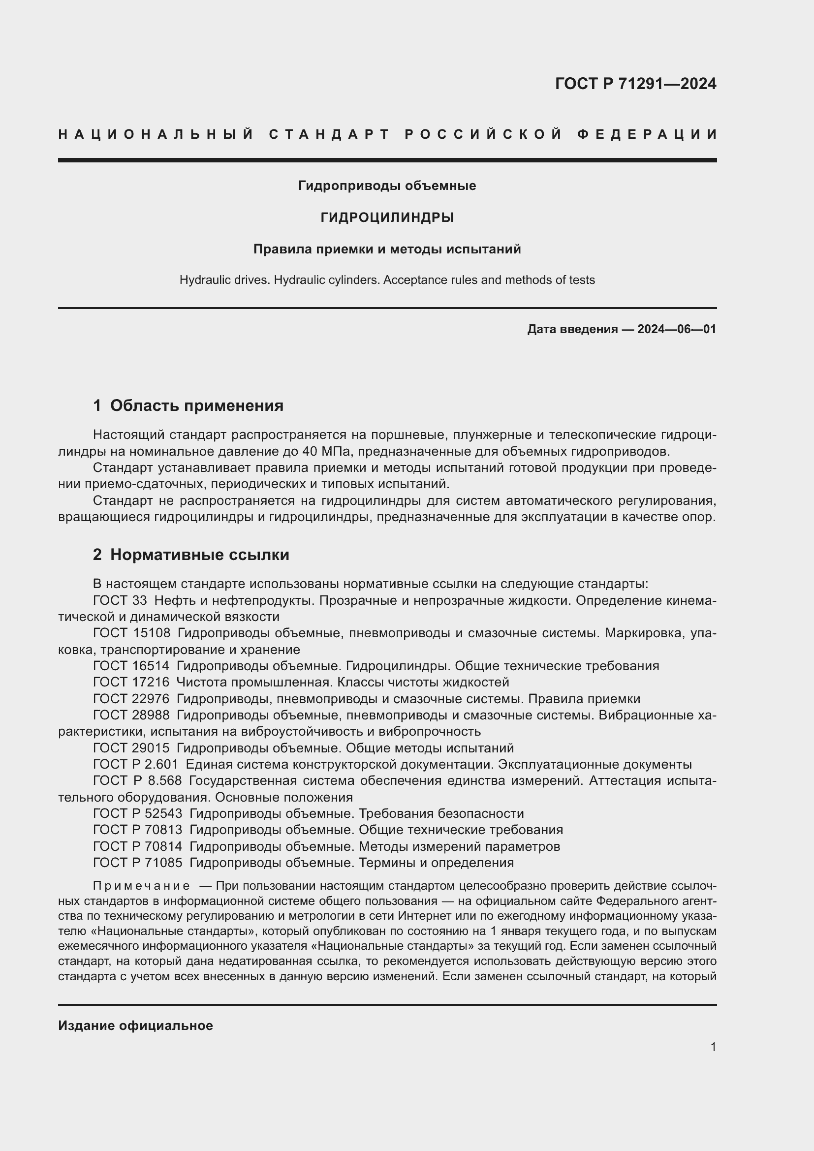 Страница 5 ГОСТ Р 71291-2024