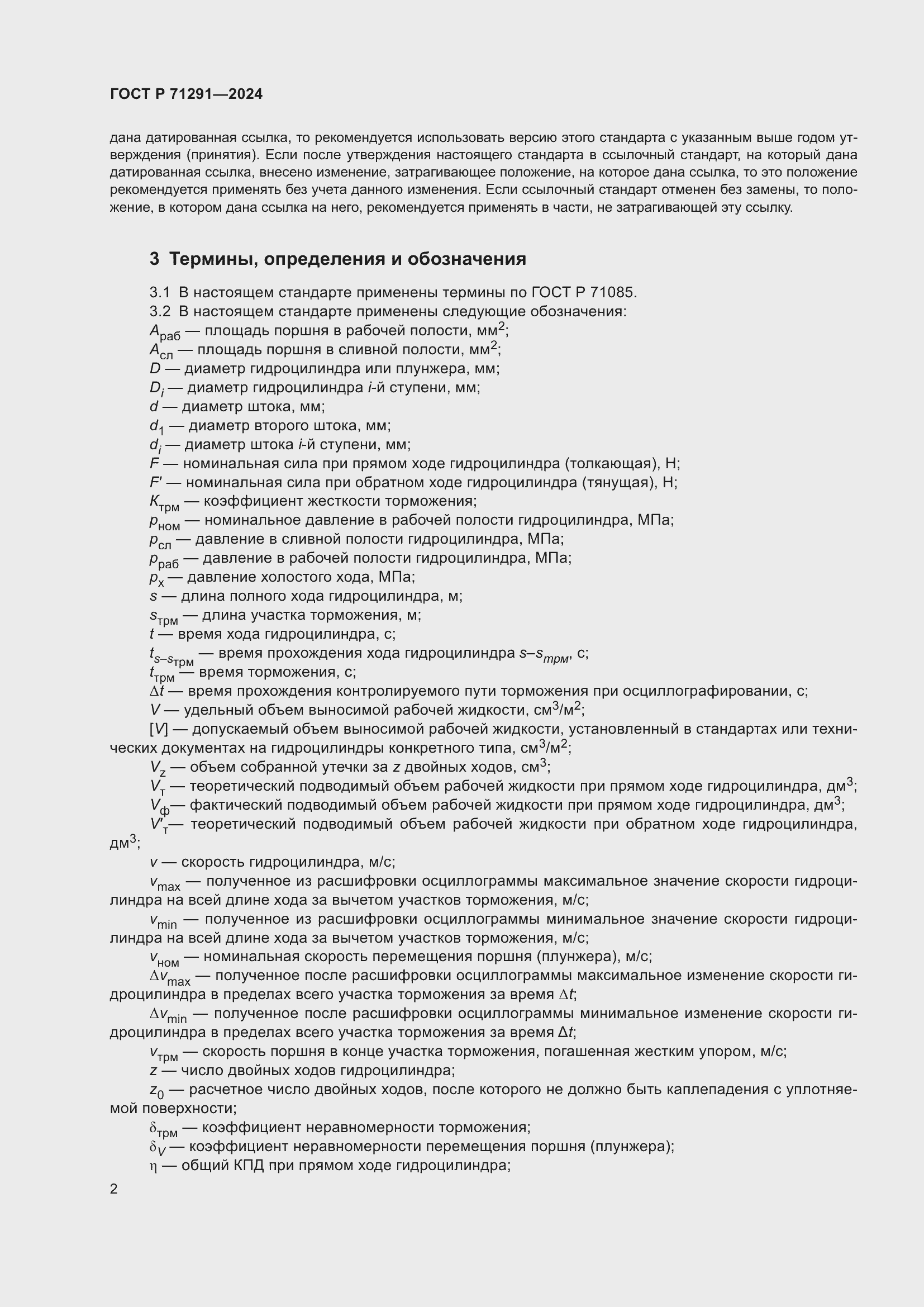 Страница 6 ГОСТ Р 71291-2024