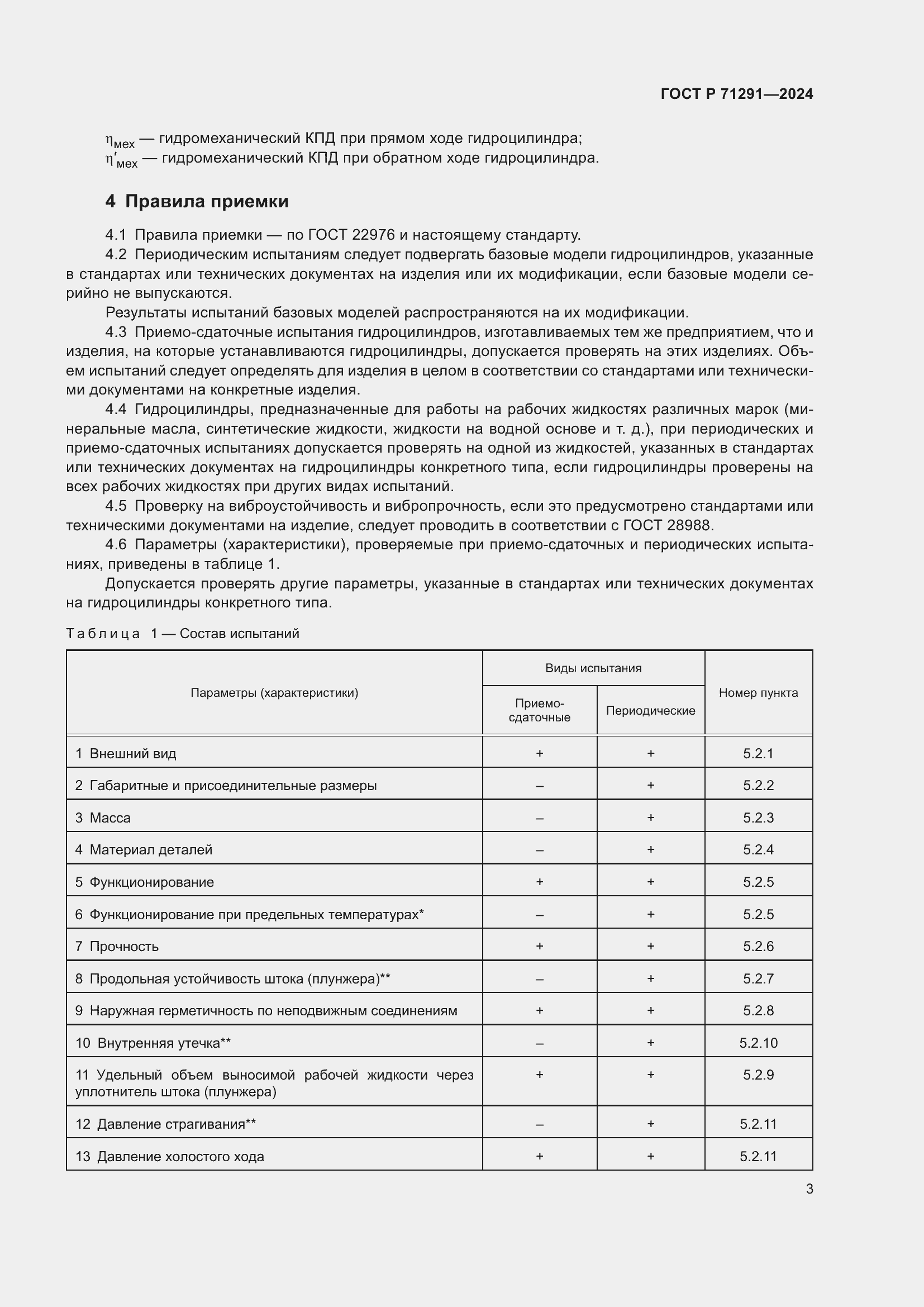 Страница 7 ГОСТ Р 71291-2024