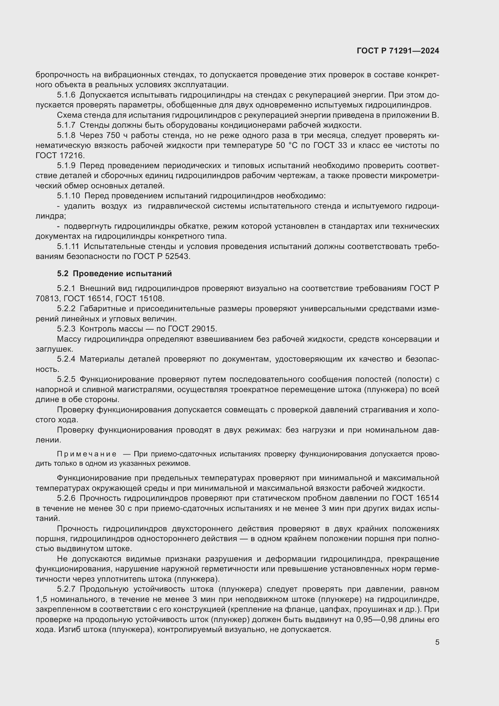 Страница 9 ГОСТ Р 71291-2024