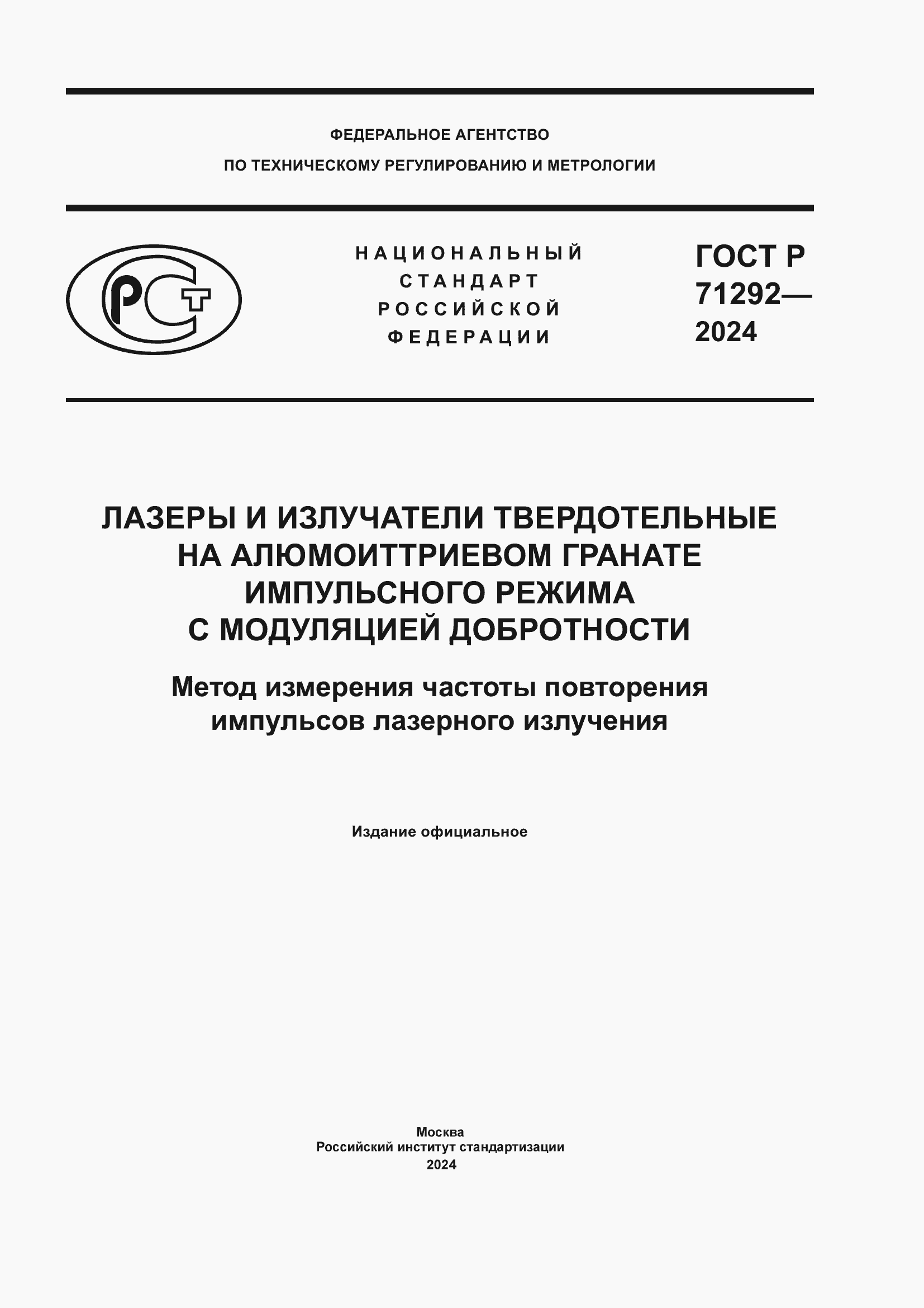 Страница 1 ГОСТ Р 71292-2024