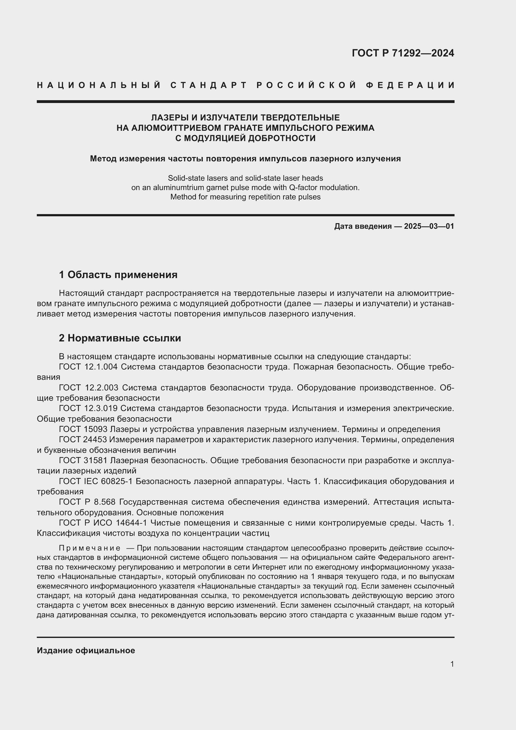 Страница 3 ГОСТ Р 71292-2024