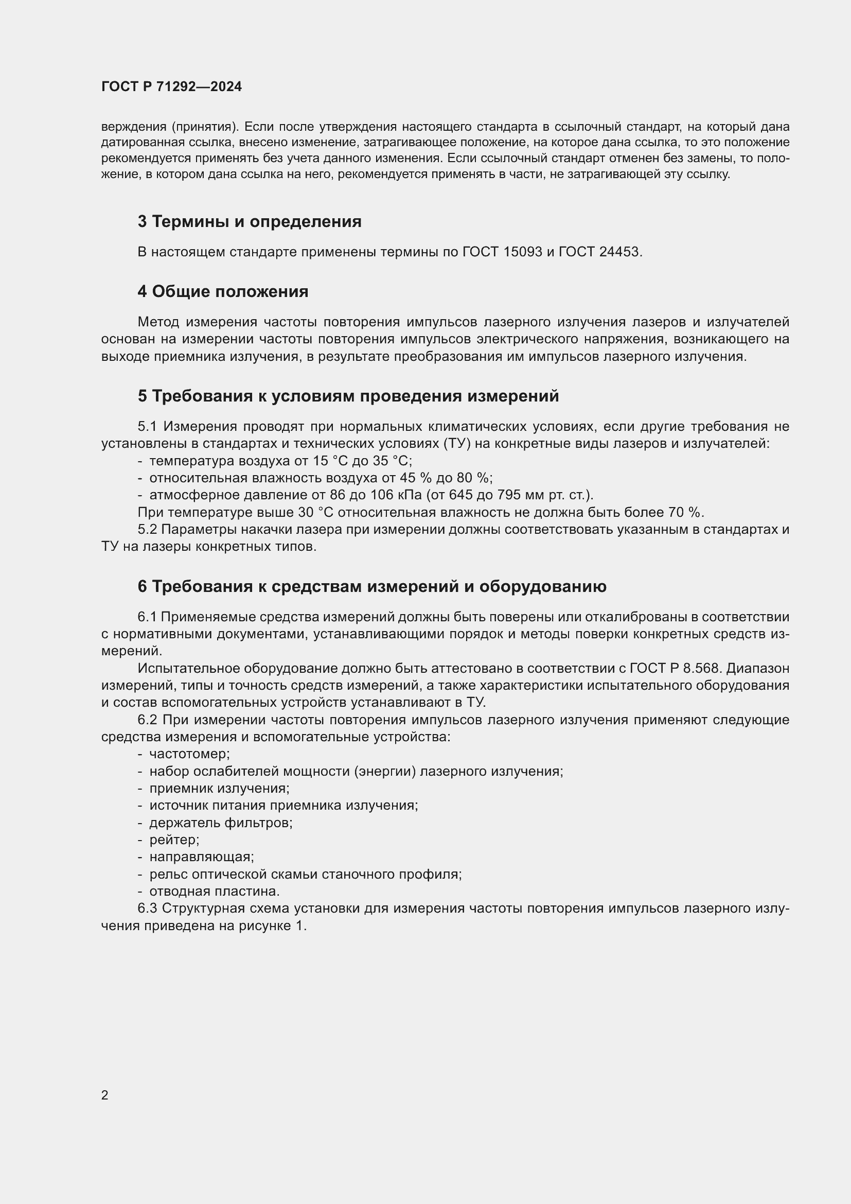 Страница 4 ГОСТ Р 71292-2024