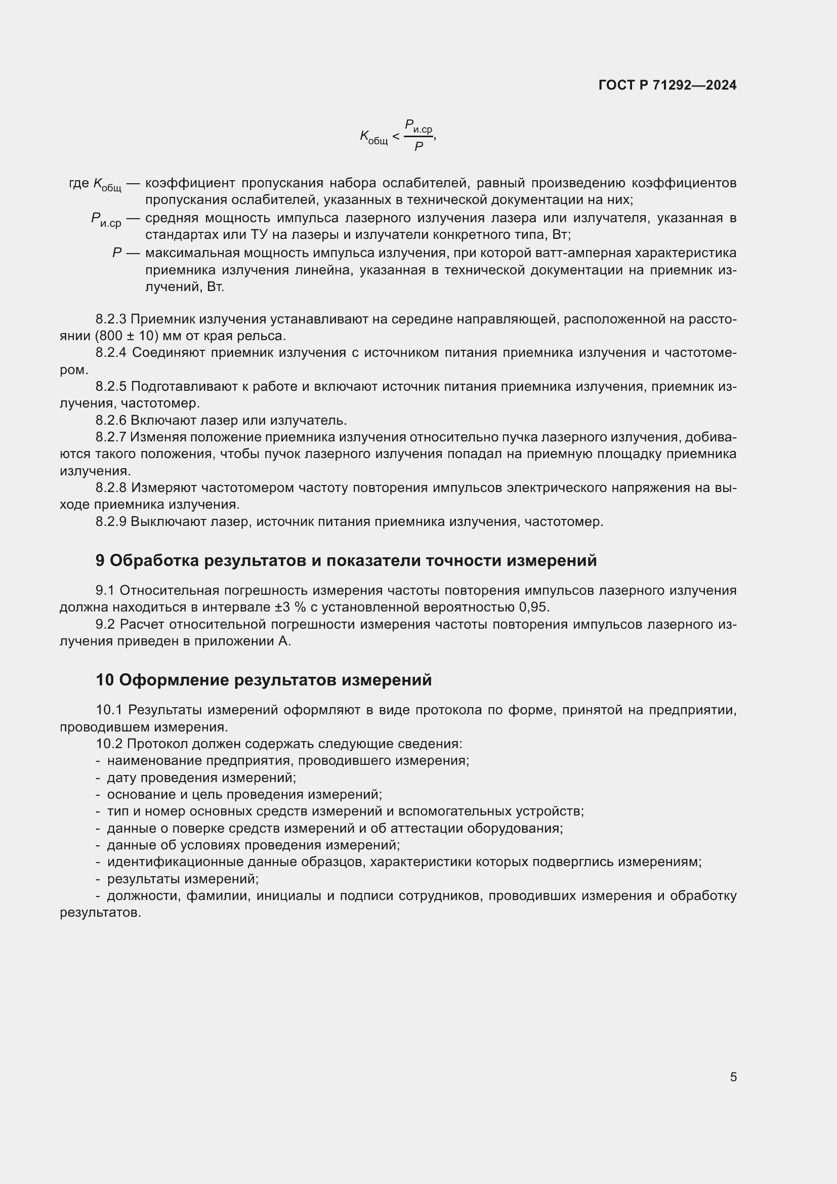 Страница 7 ГОСТ Р 71292-2024