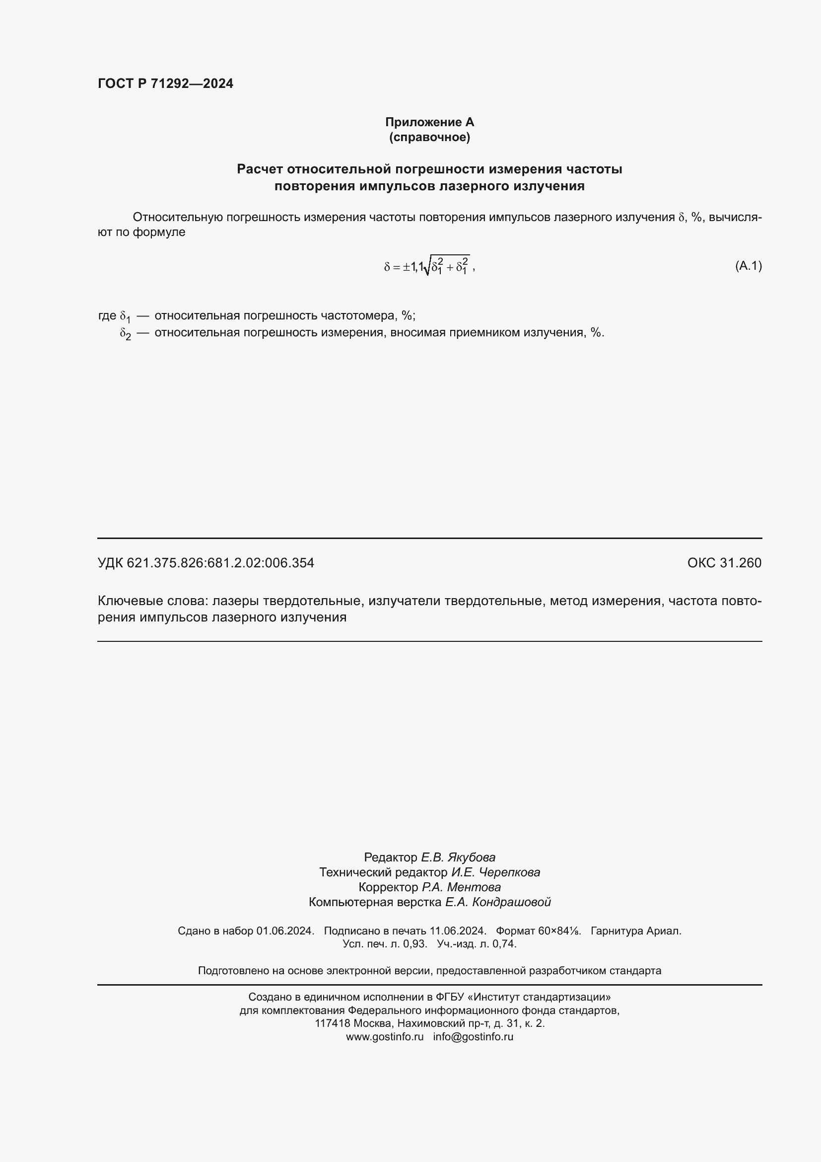 Страница 8 ГОСТ Р 71292-2024