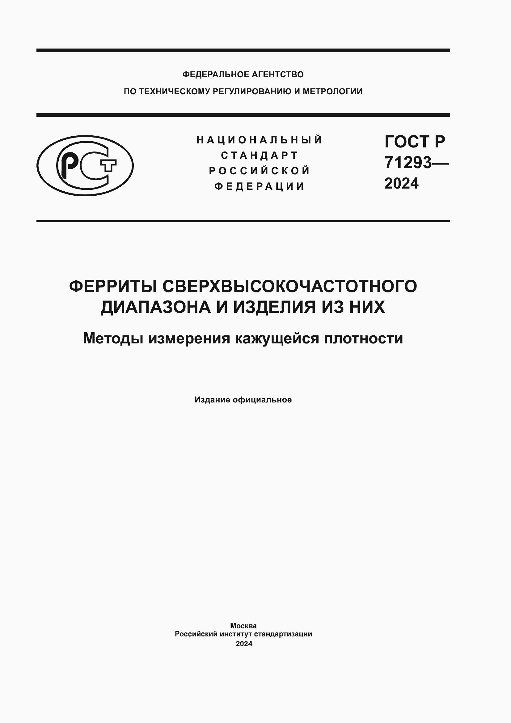 Страница 1 ГОСТ Р 71293-2024