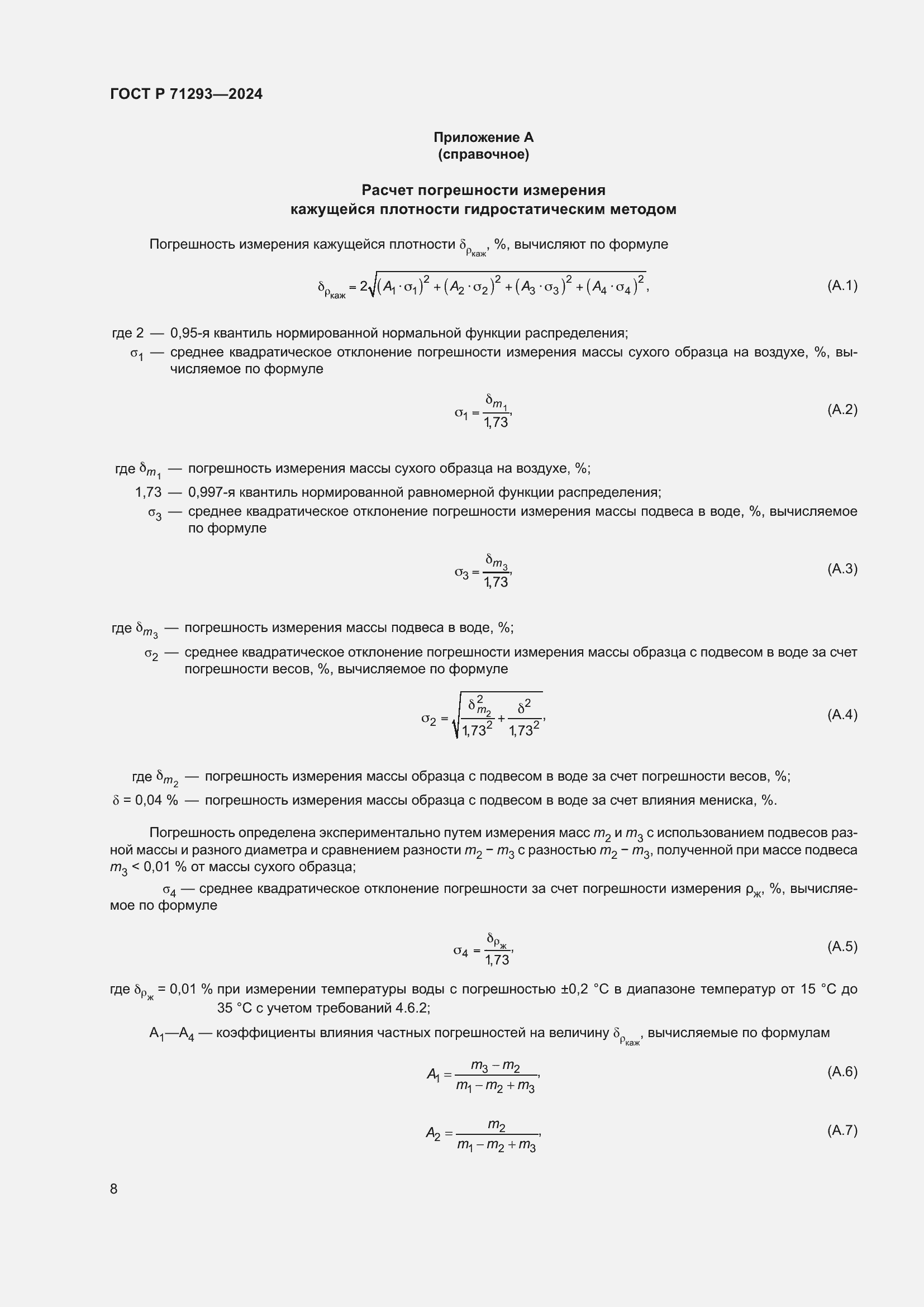 Страница 10 ГОСТ Р 71293-2024