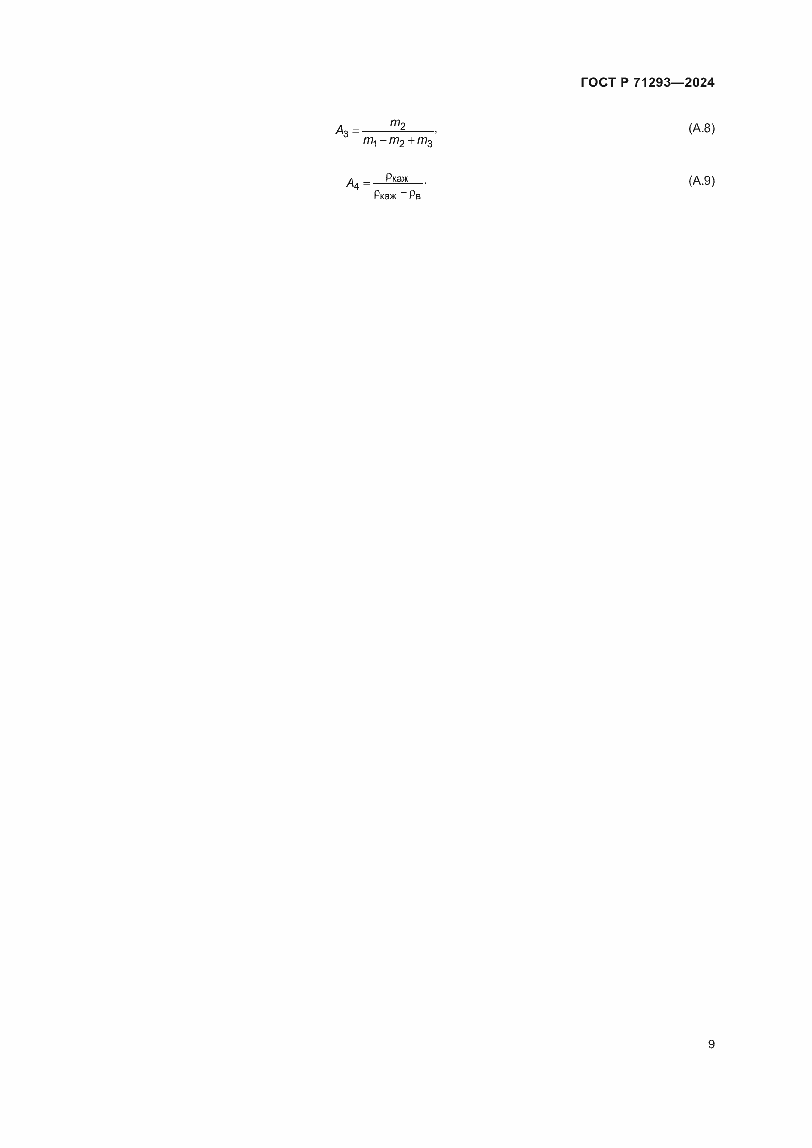 Страница 11 ГОСТ Р 71293-2024