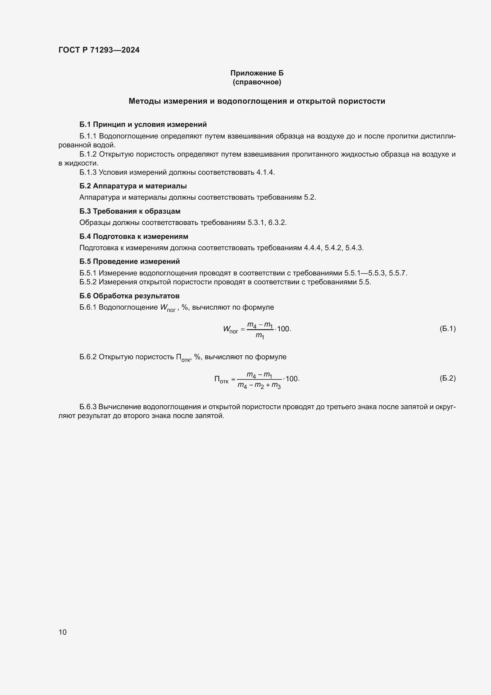 Страница 12 ГОСТ Р 71293-2024