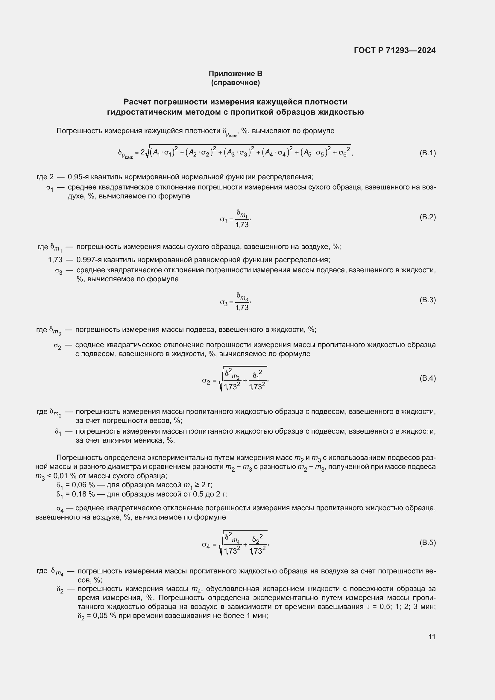 Страница 13 ГОСТ Р 71293-2024