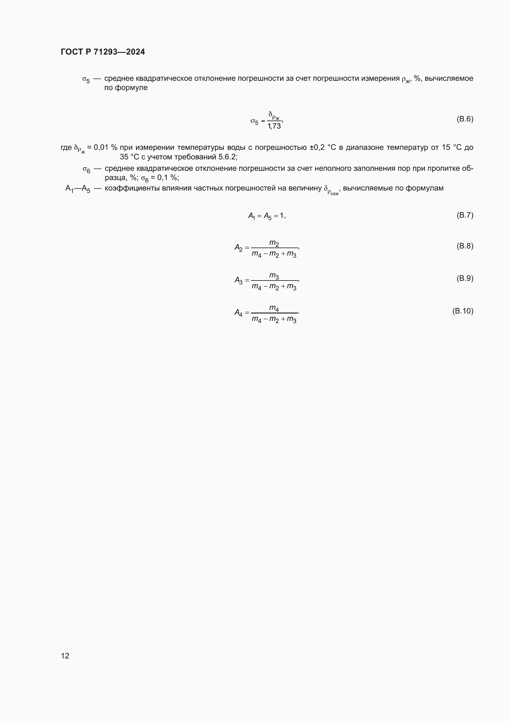 Страница 14 ГОСТ Р 71293-2024