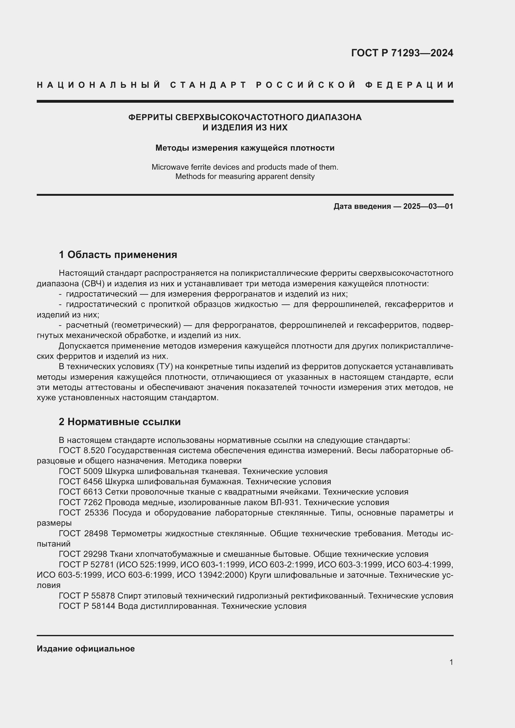 Страница 3 ГОСТ Р 71293-2024