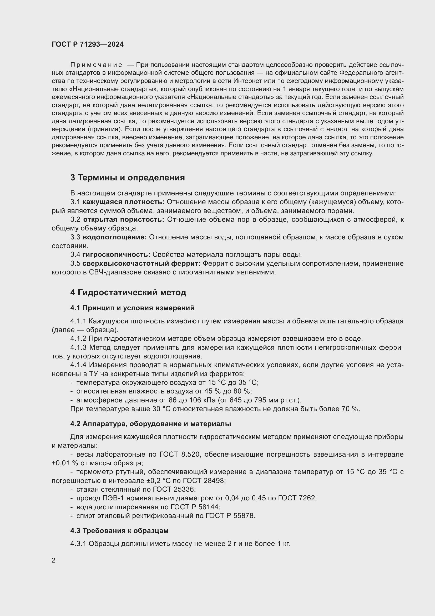 Страница 4 ГОСТ Р 71293-2024