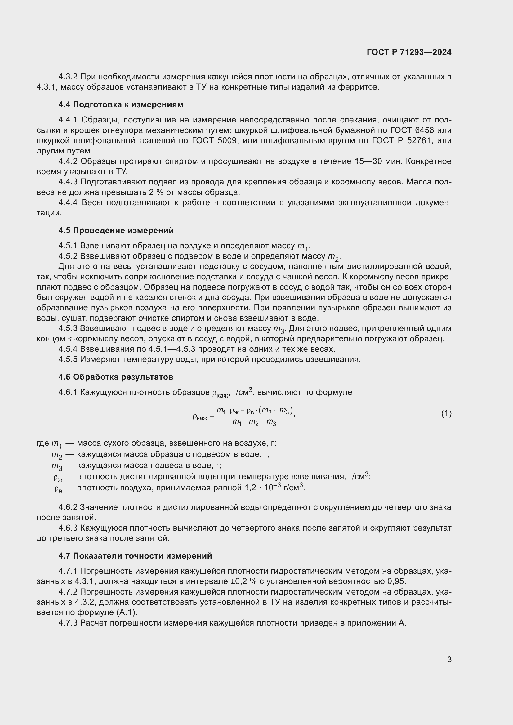 Страница 5 ГОСТ Р 71293-2024