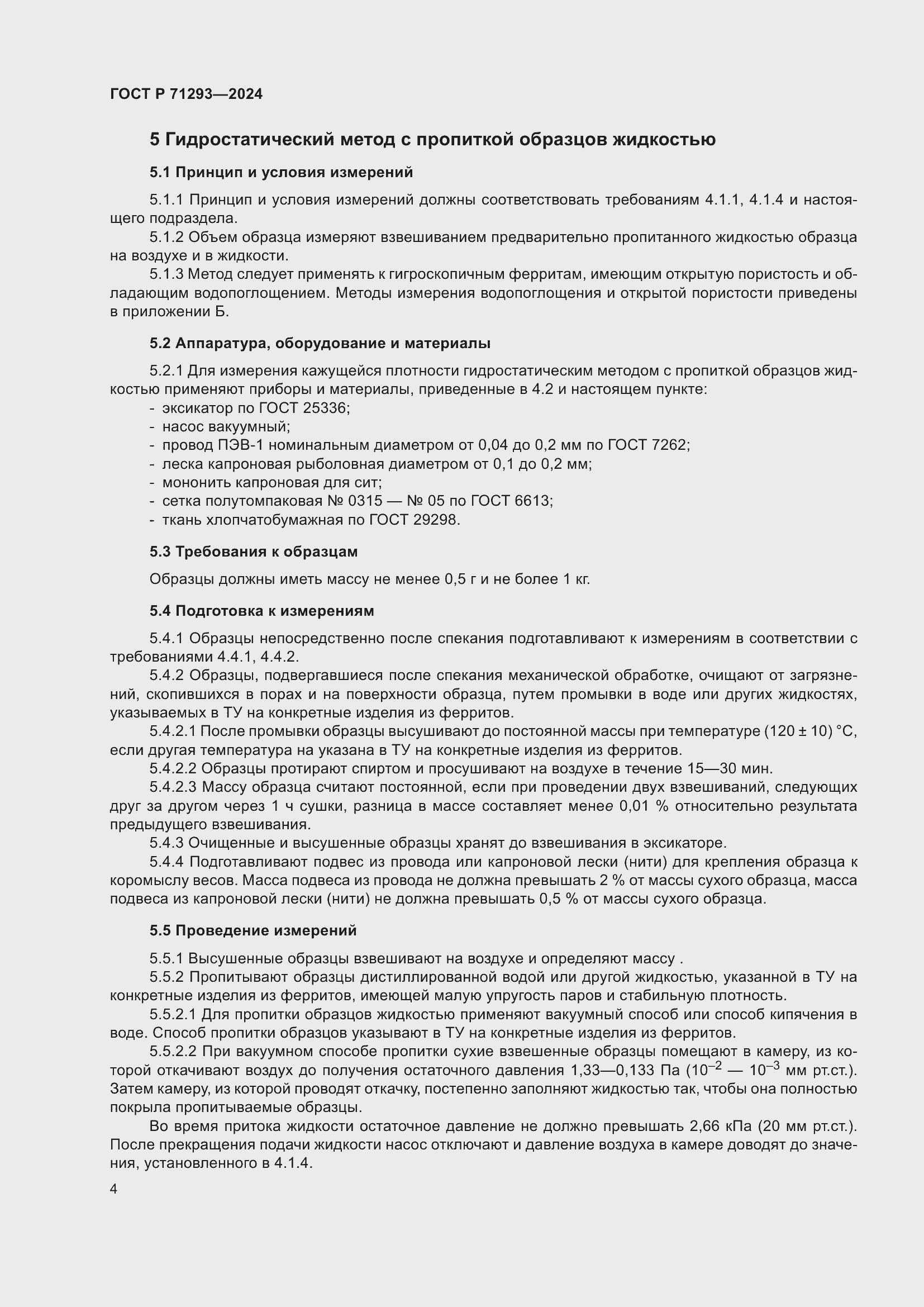 Страница 6 ГОСТ Р 71293-2024