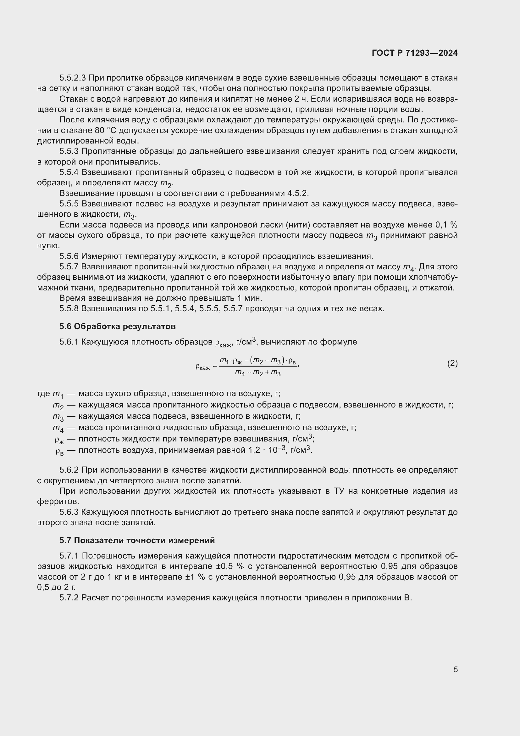 Страница 7 ГОСТ Р 71293-2024