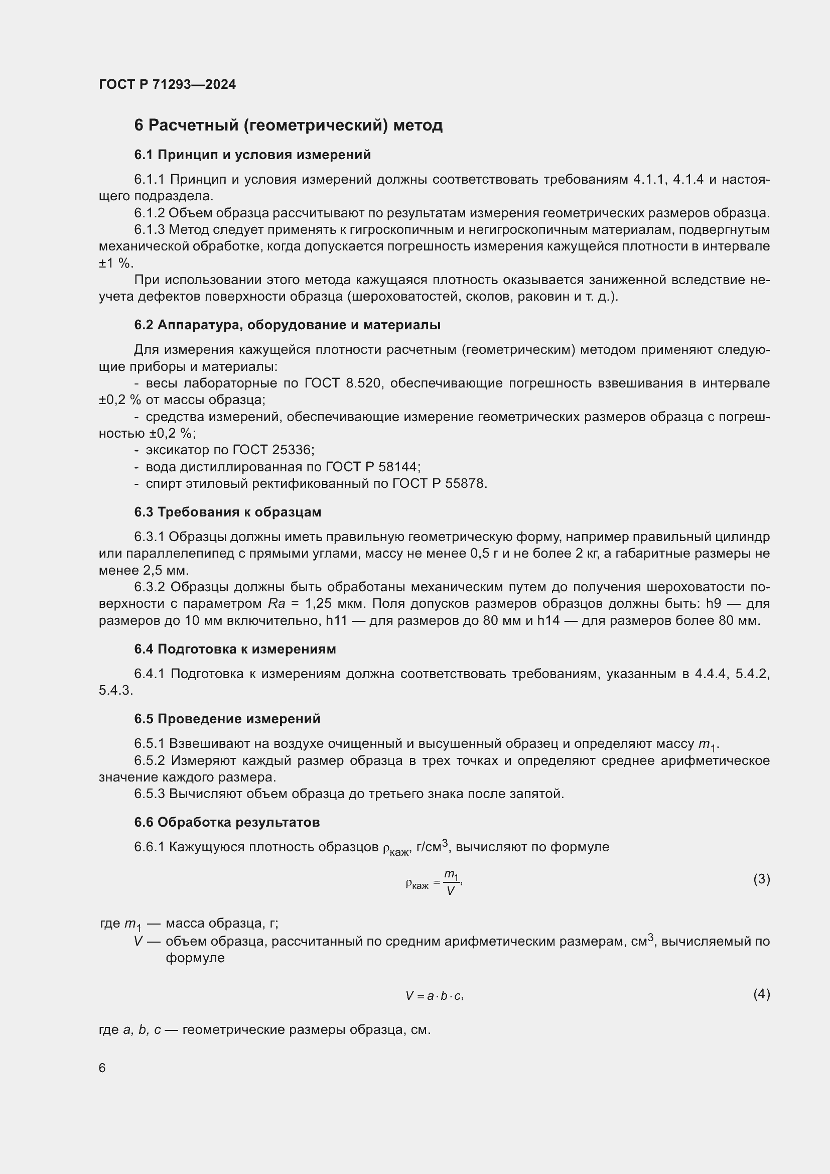 Страница 8 ГОСТ Р 71293-2024