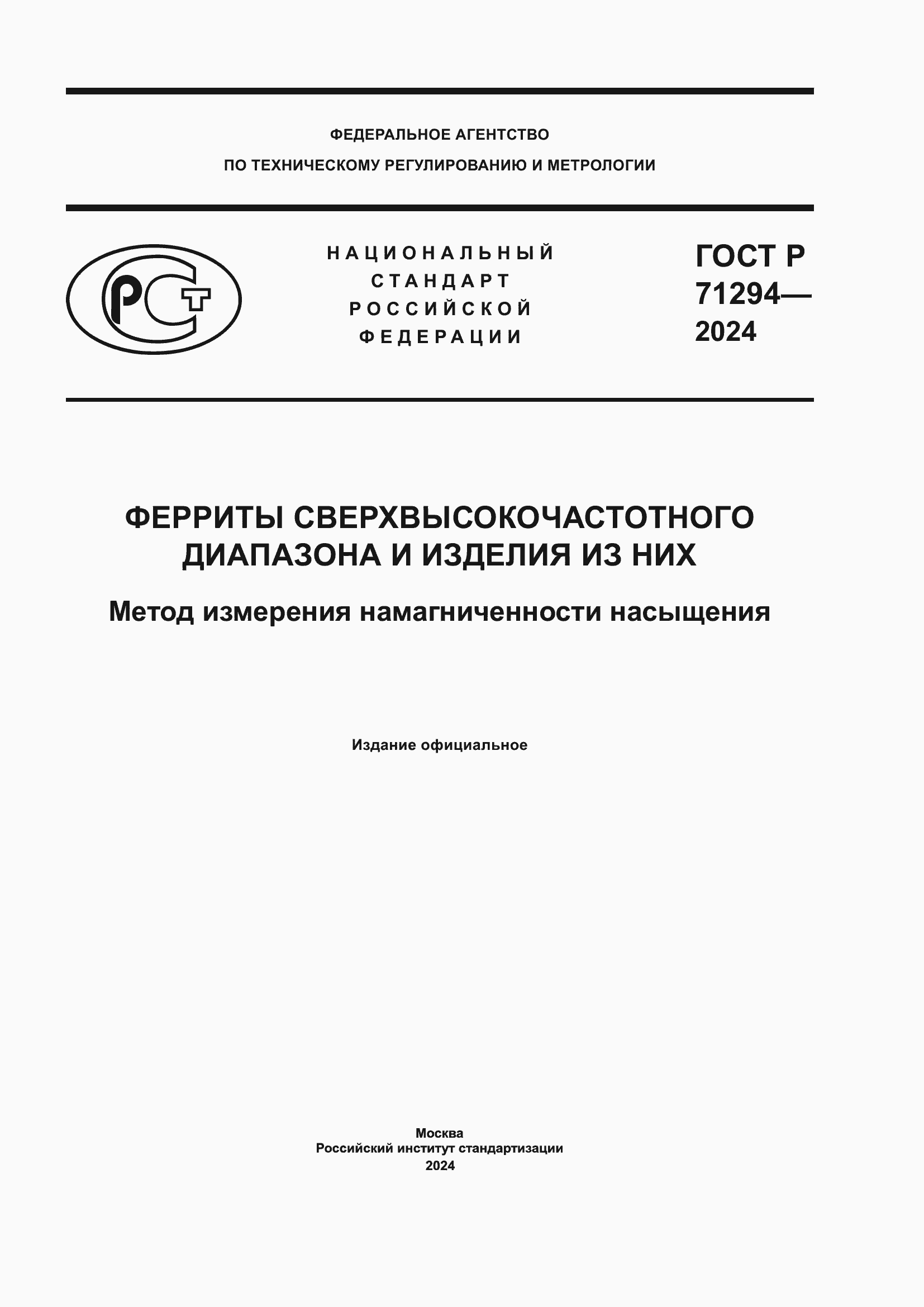 Страница 1 ГОСТ Р 71294-2024