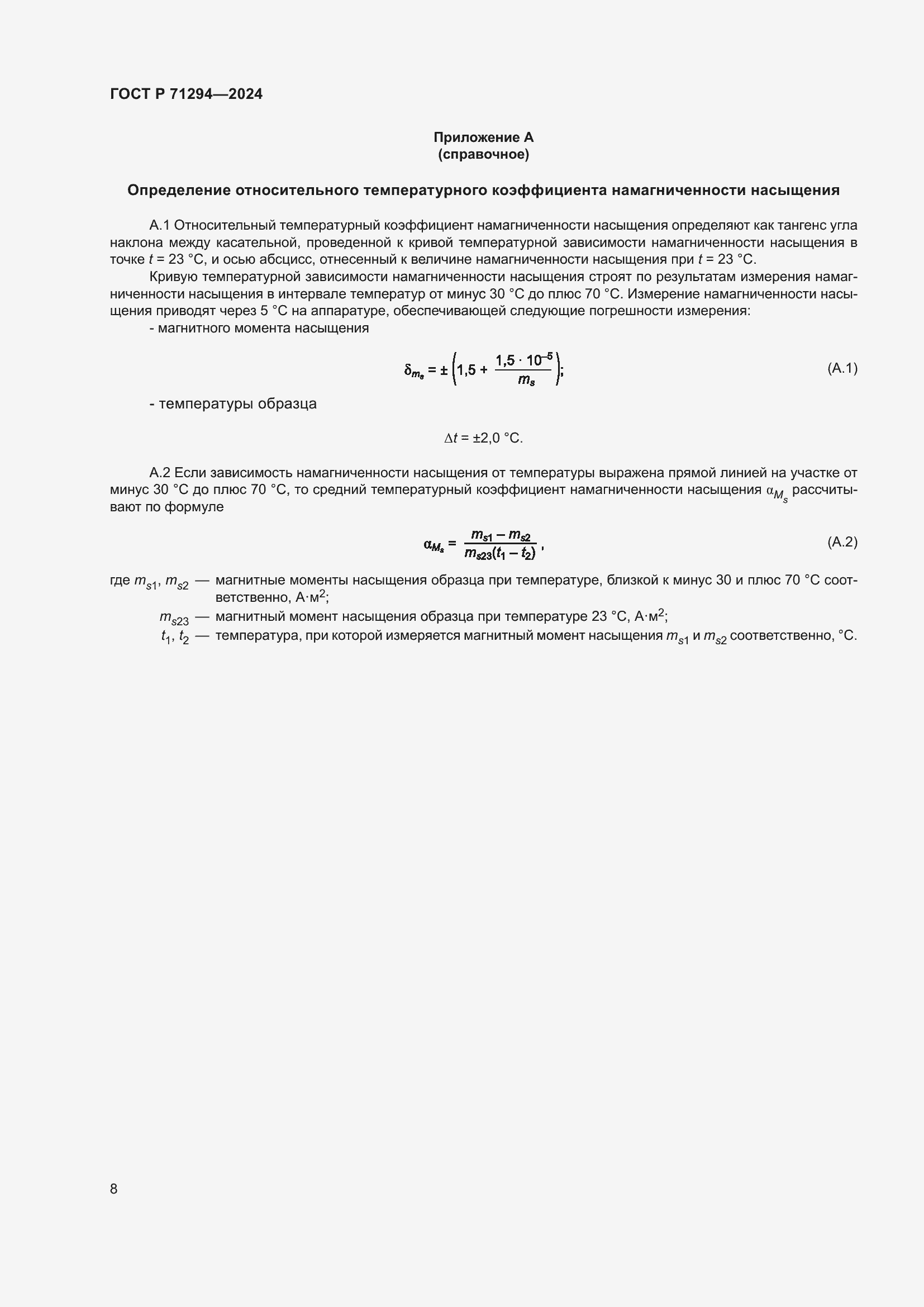 Страница 10 ГОСТ Р 71294-2024