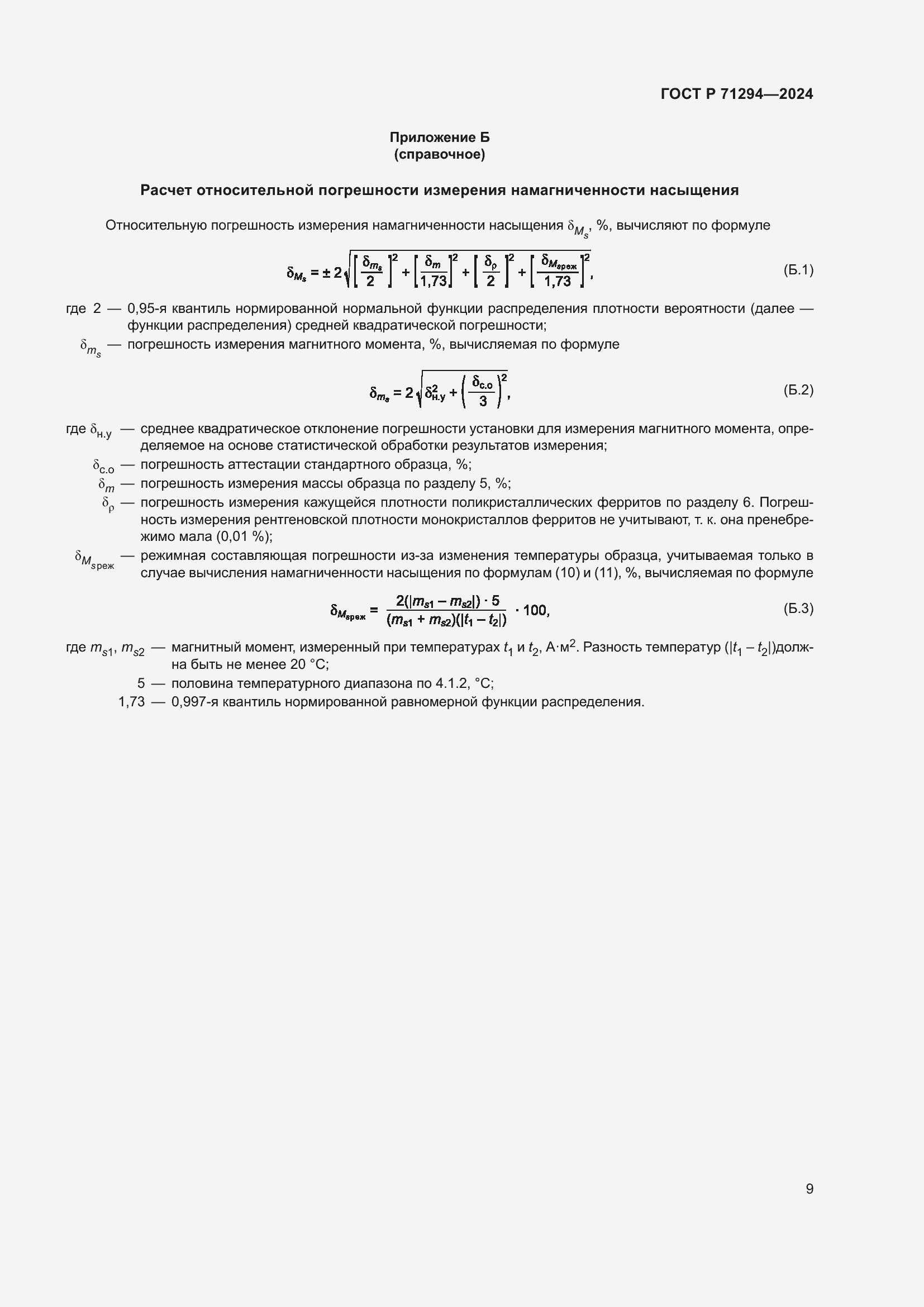 Страница 11 ГОСТ Р 71294-2024
