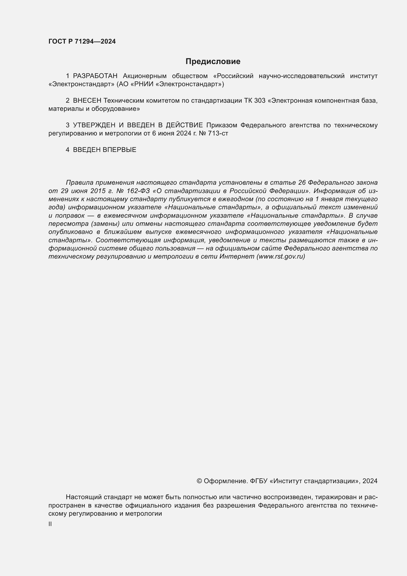 Страница 2 ГОСТ Р 71294-2024