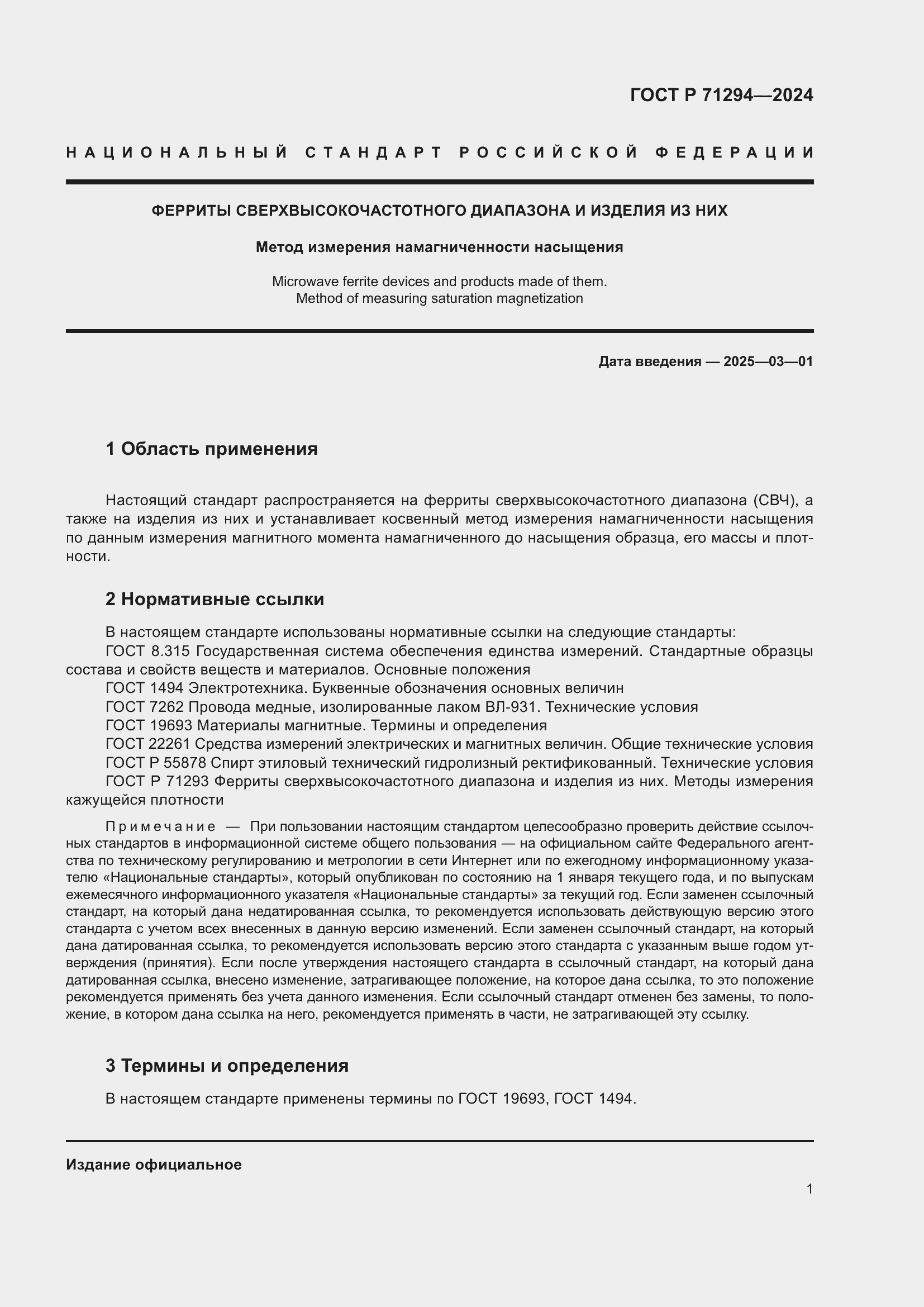 Страница 3 ГОСТ Р 71294-2024