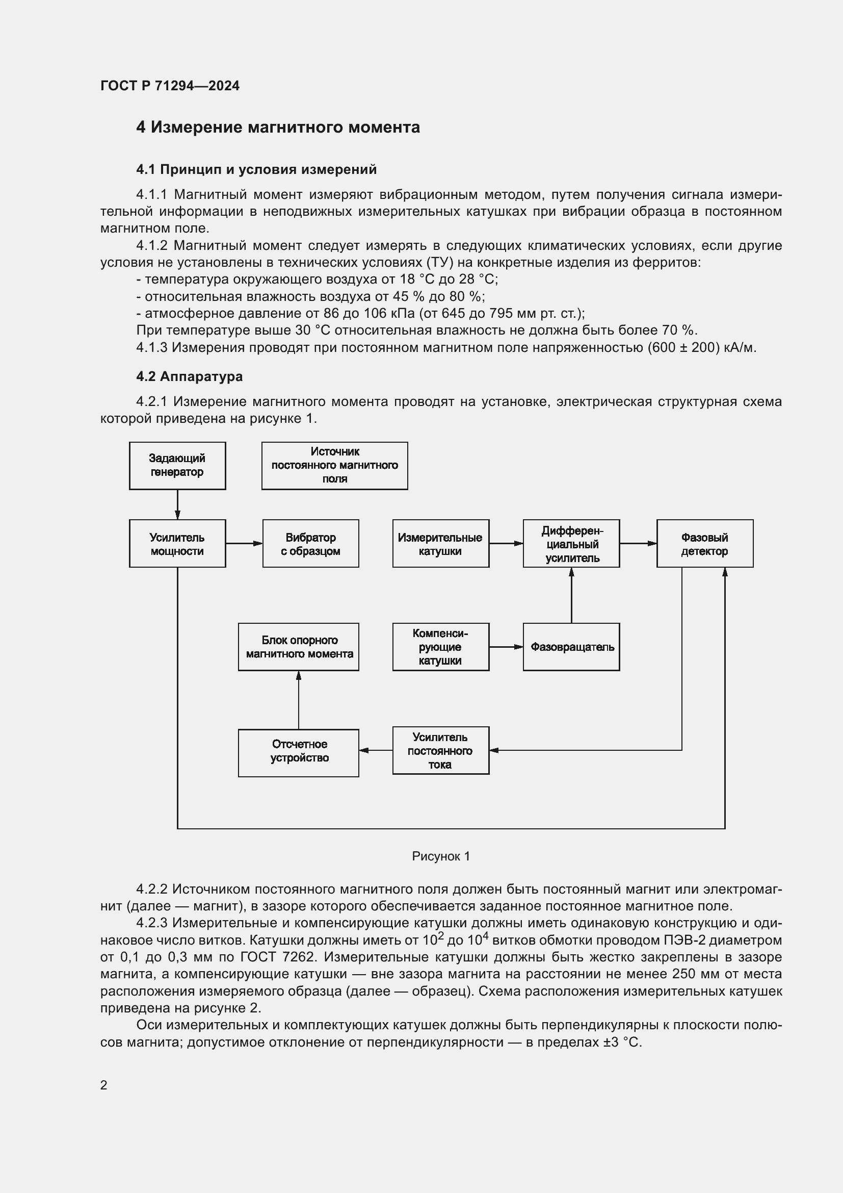 Страница 4 ГОСТ Р 71294-2024