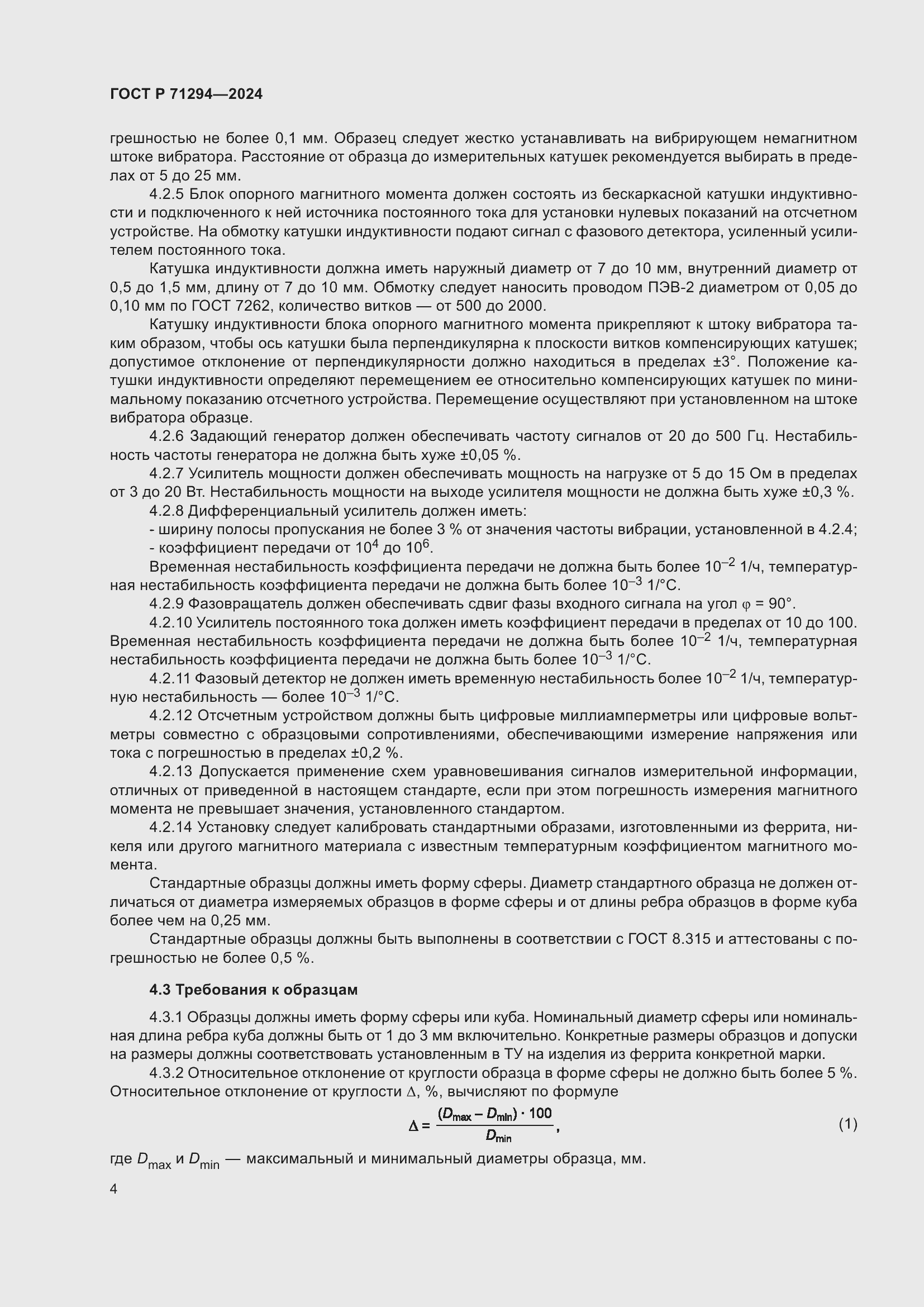 Страница 6 ГОСТ Р 71294-2024