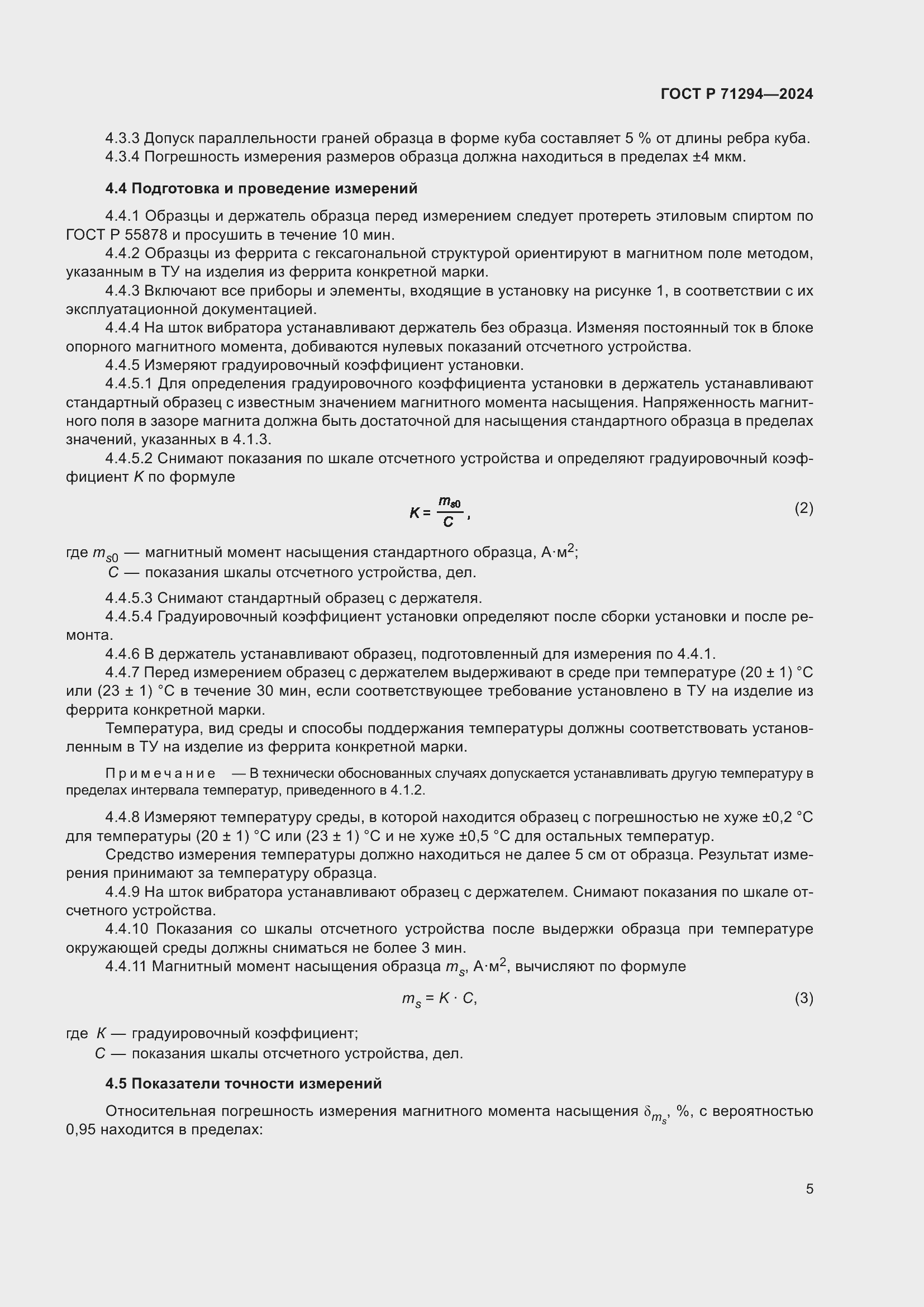 Страница 7 ГОСТ Р 71294-2024