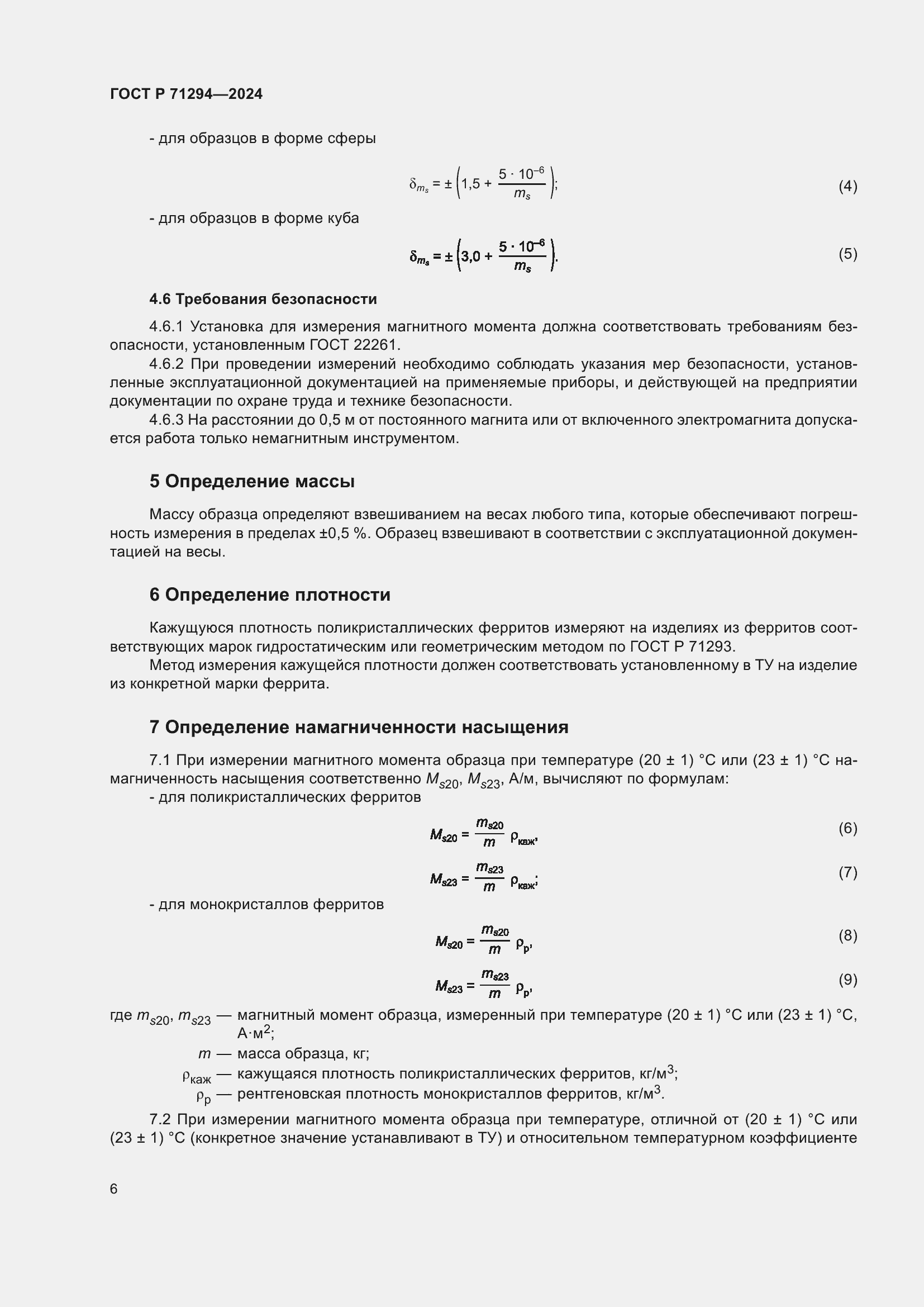 Страница 8 ГОСТ Р 71294-2024