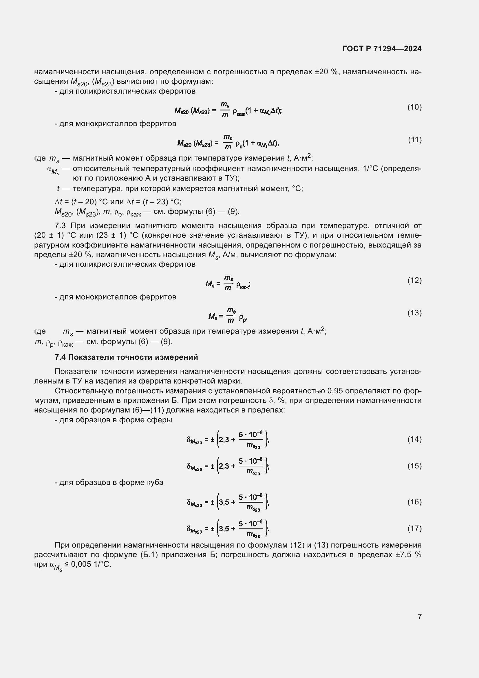 Страница 9 ГОСТ Р 71294-2024