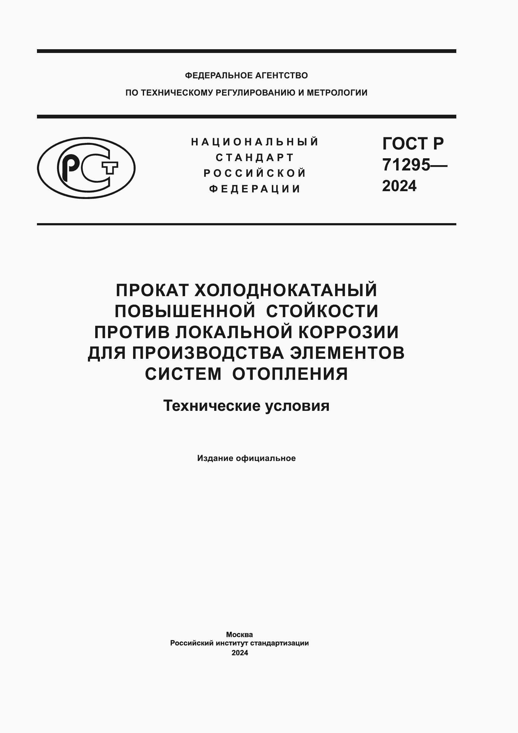 Страница 1 ГОСТ Р 71295-2024