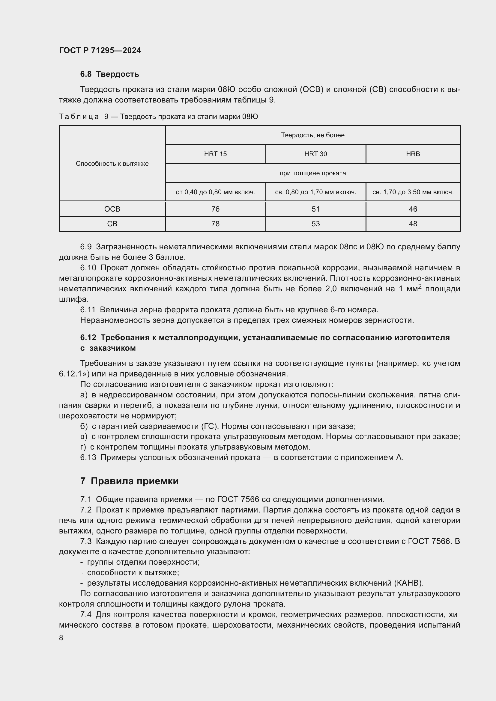 Страница 12 ГОСТ Р 71295-2024