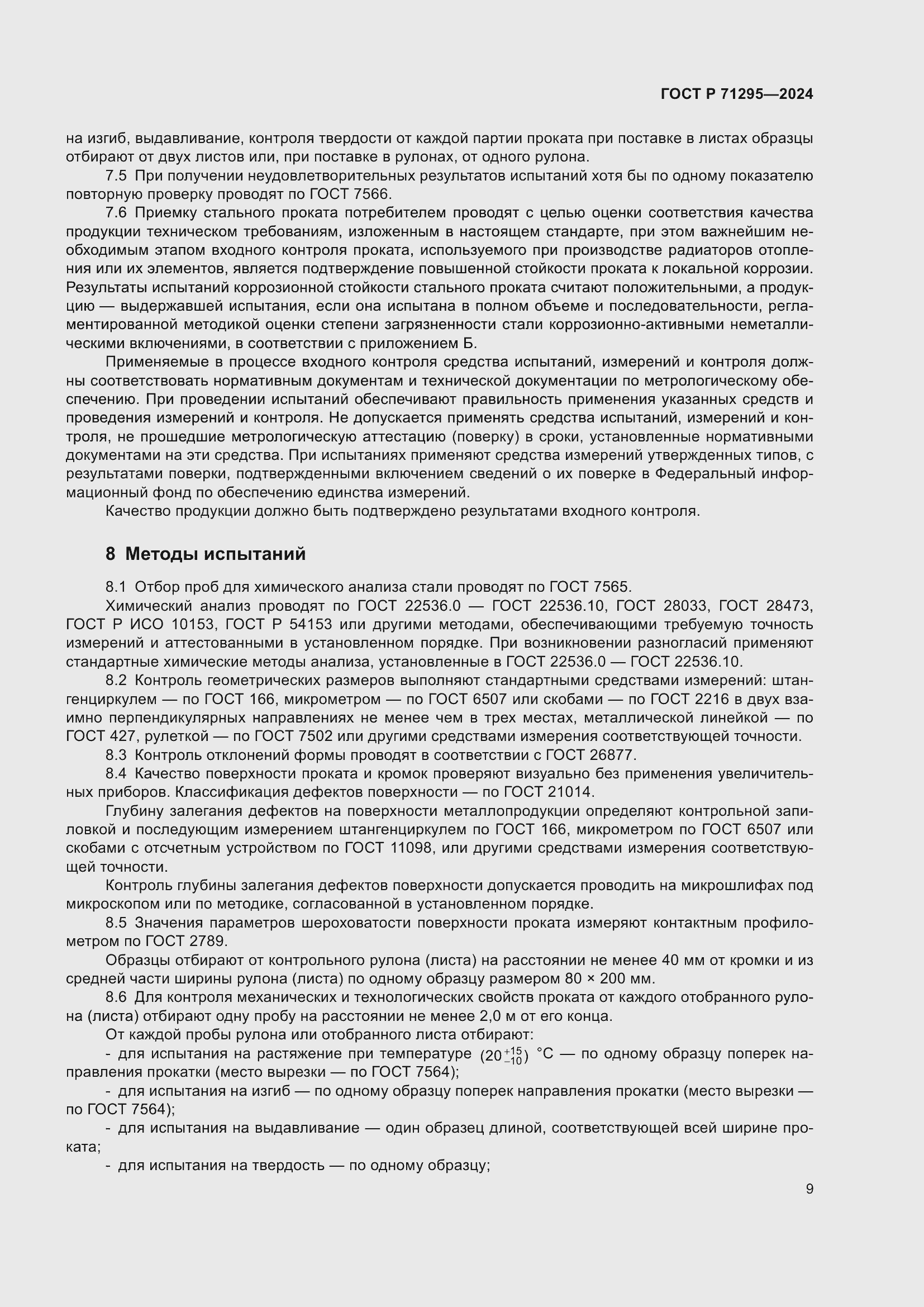 Страница 13 ГОСТ Р 71295-2024