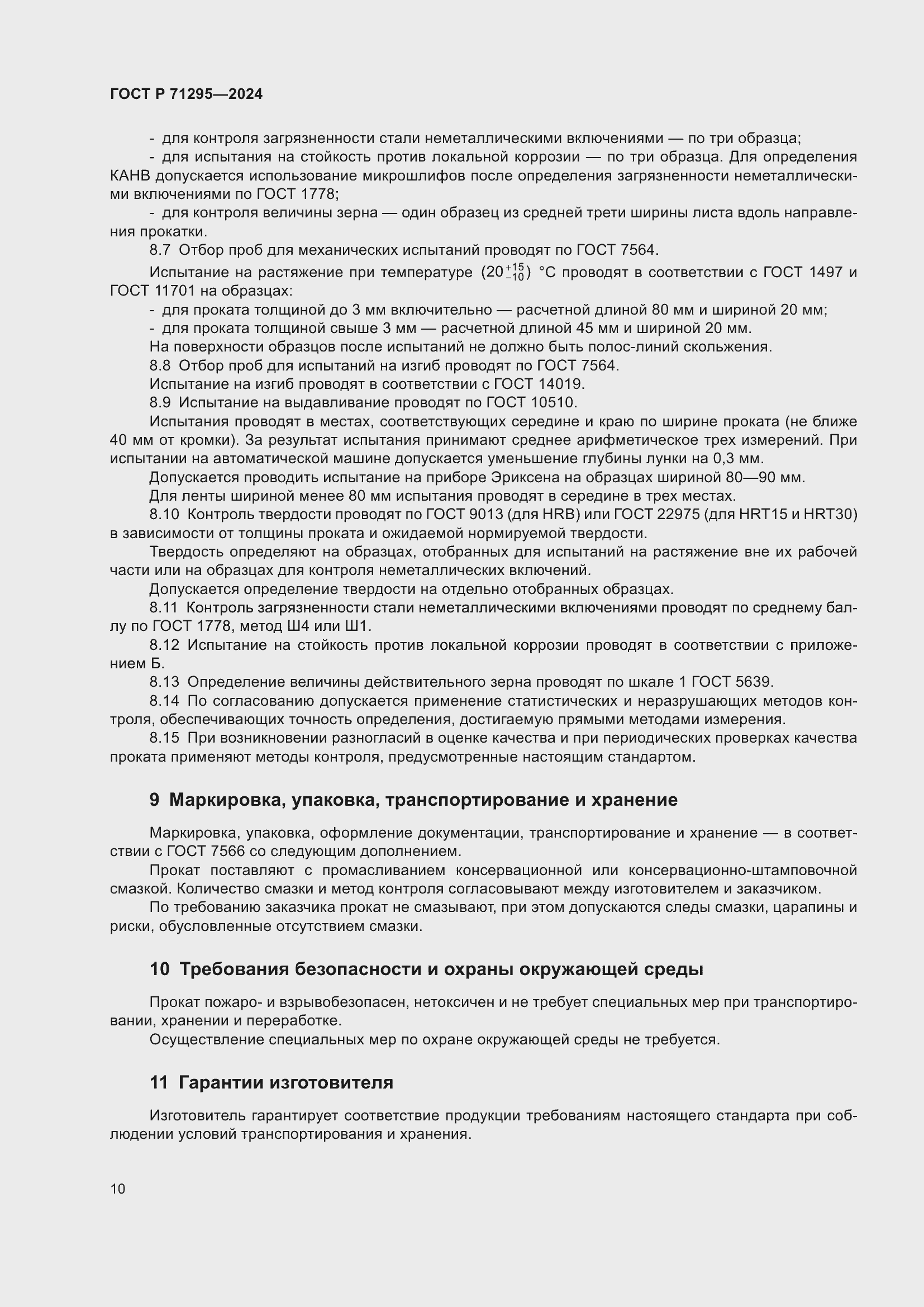 Страница 14 ГОСТ Р 71295-2024