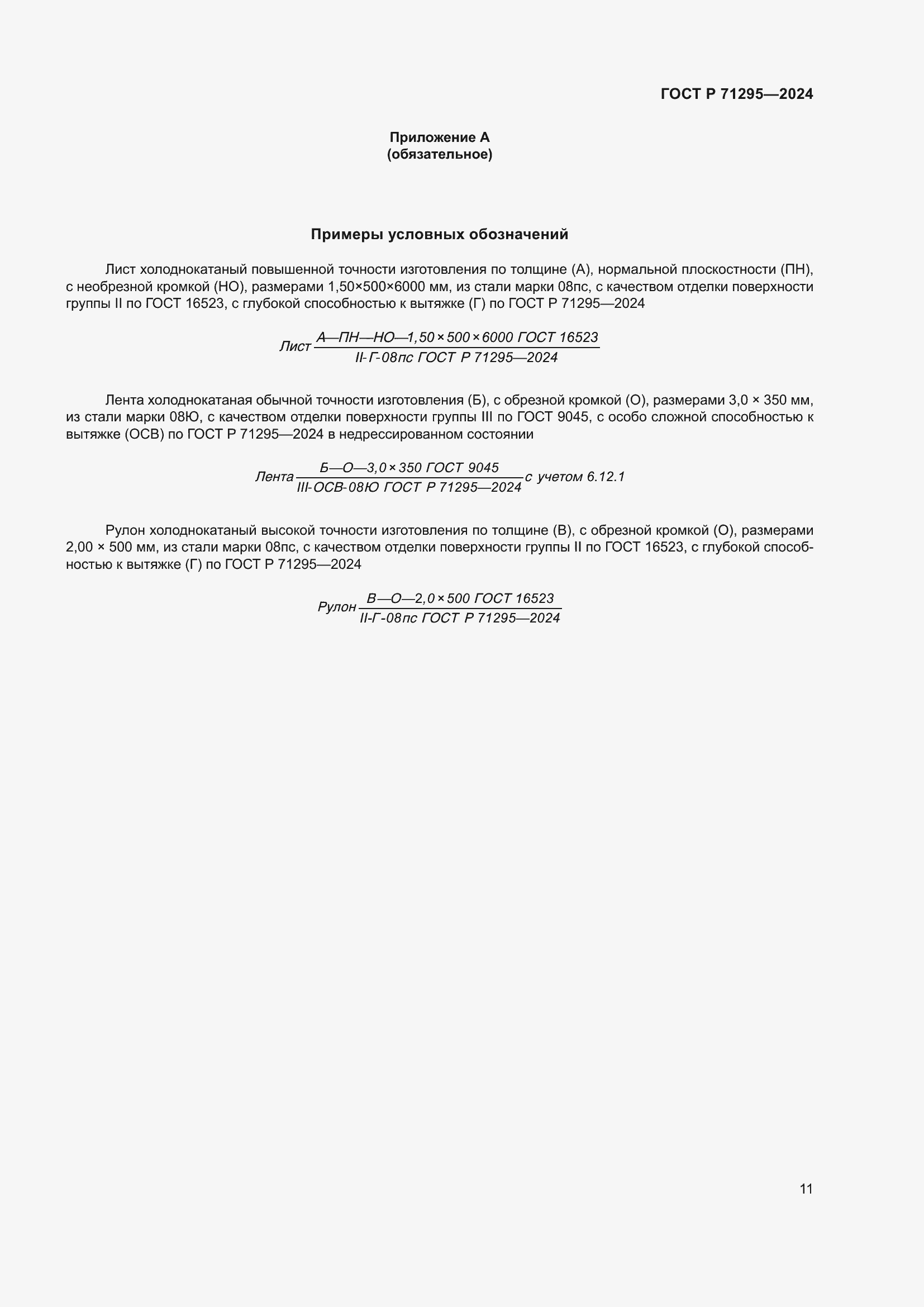 Страница 15 ГОСТ Р 71295-2024