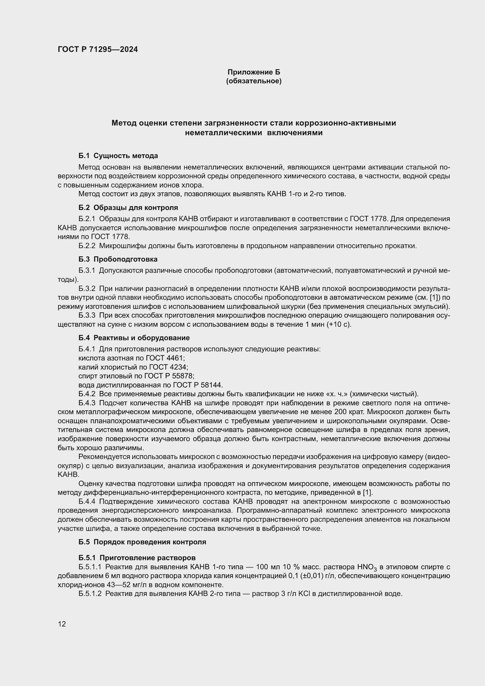 Страница 16 ГОСТ Р 71295-2024