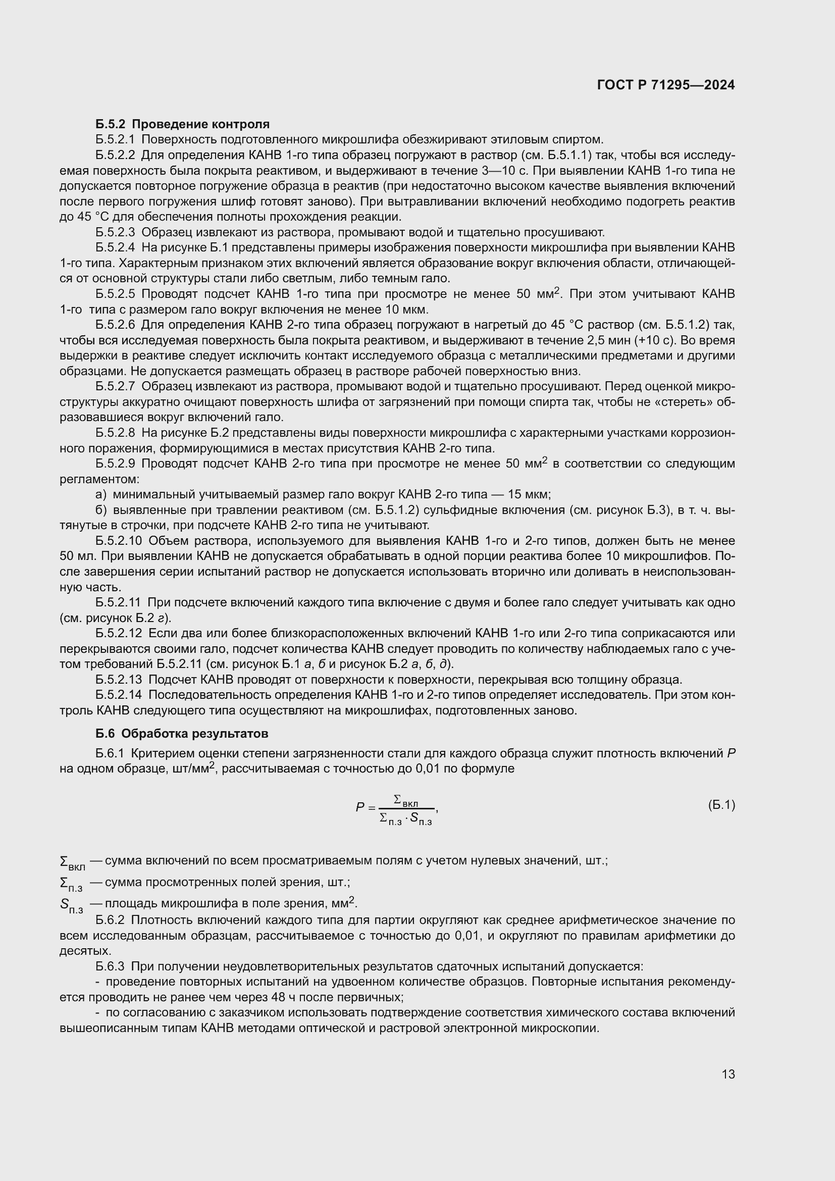 Страница 17 ГОСТ Р 71295-2024