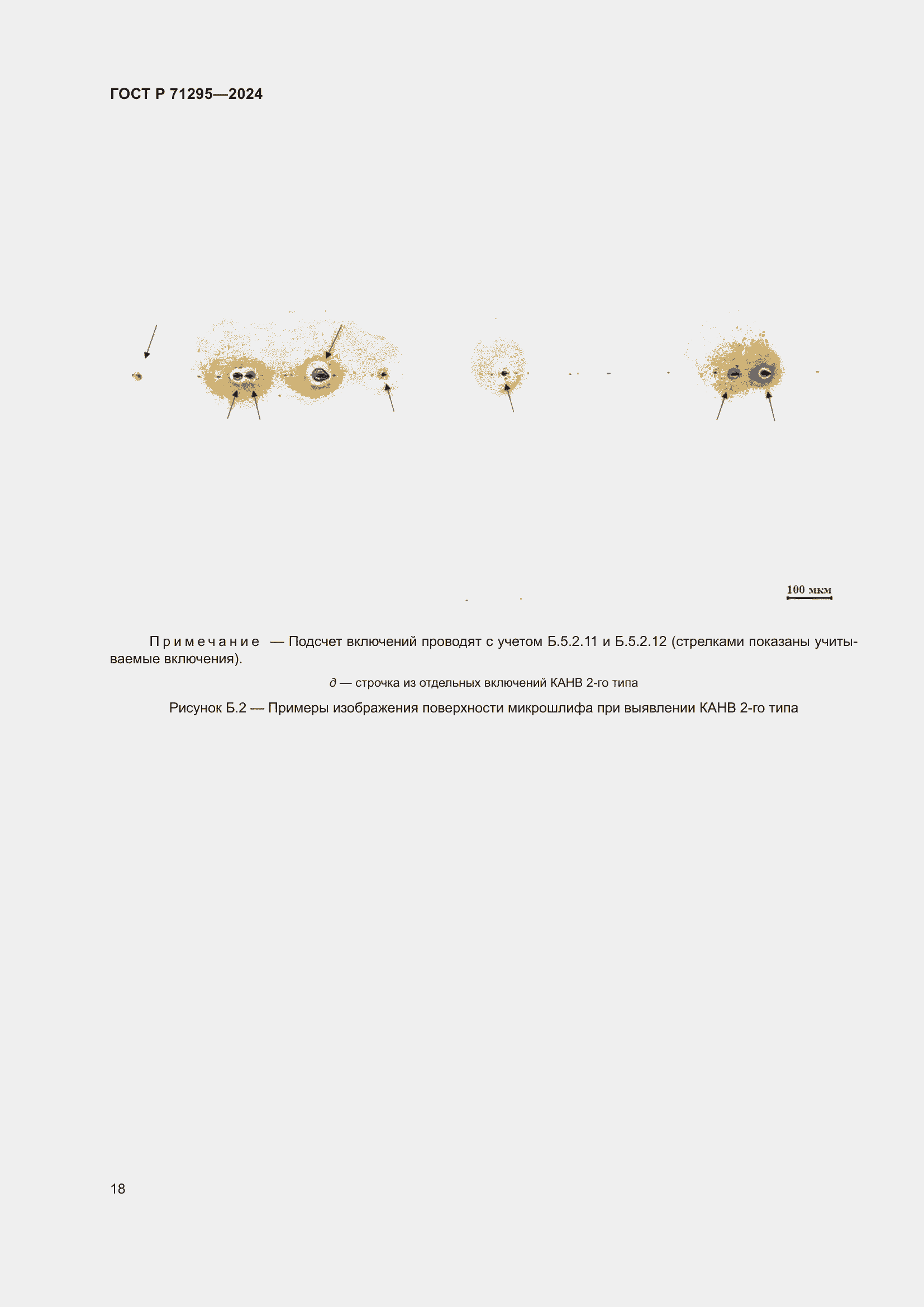 Страница 22 ГОСТ Р 71295-2024