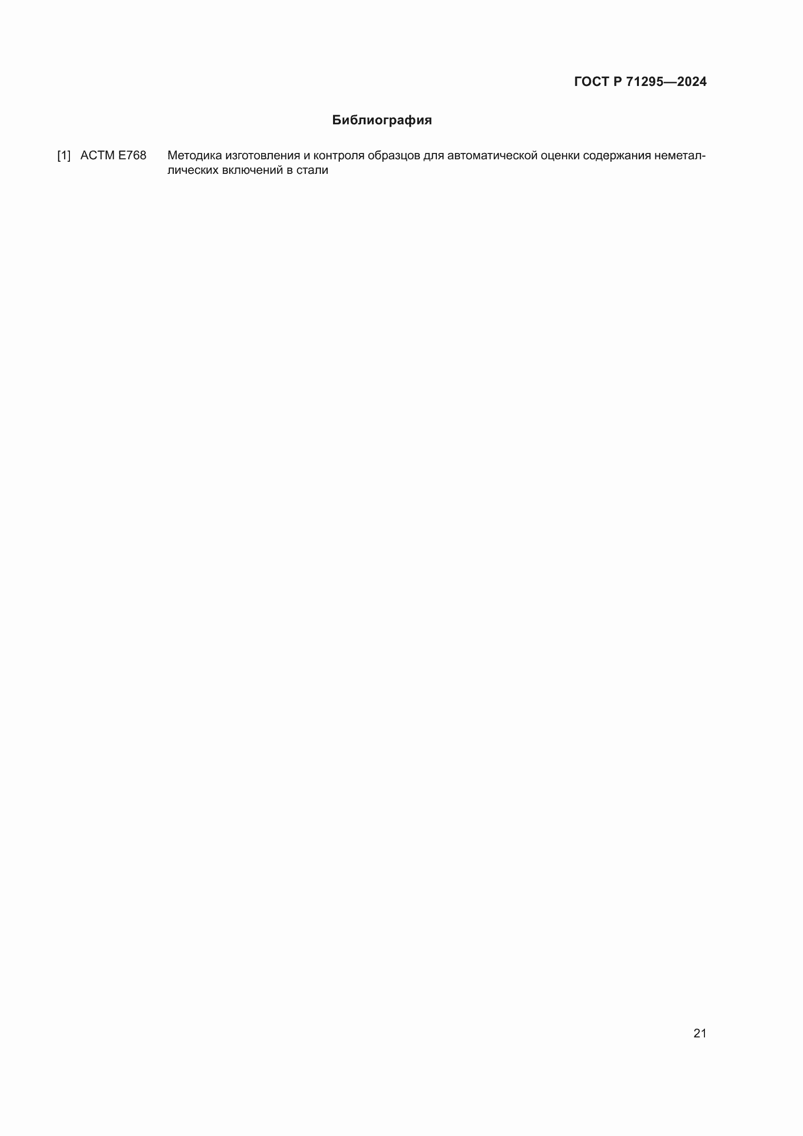 Страница 25 ГОСТ Р 71295-2024