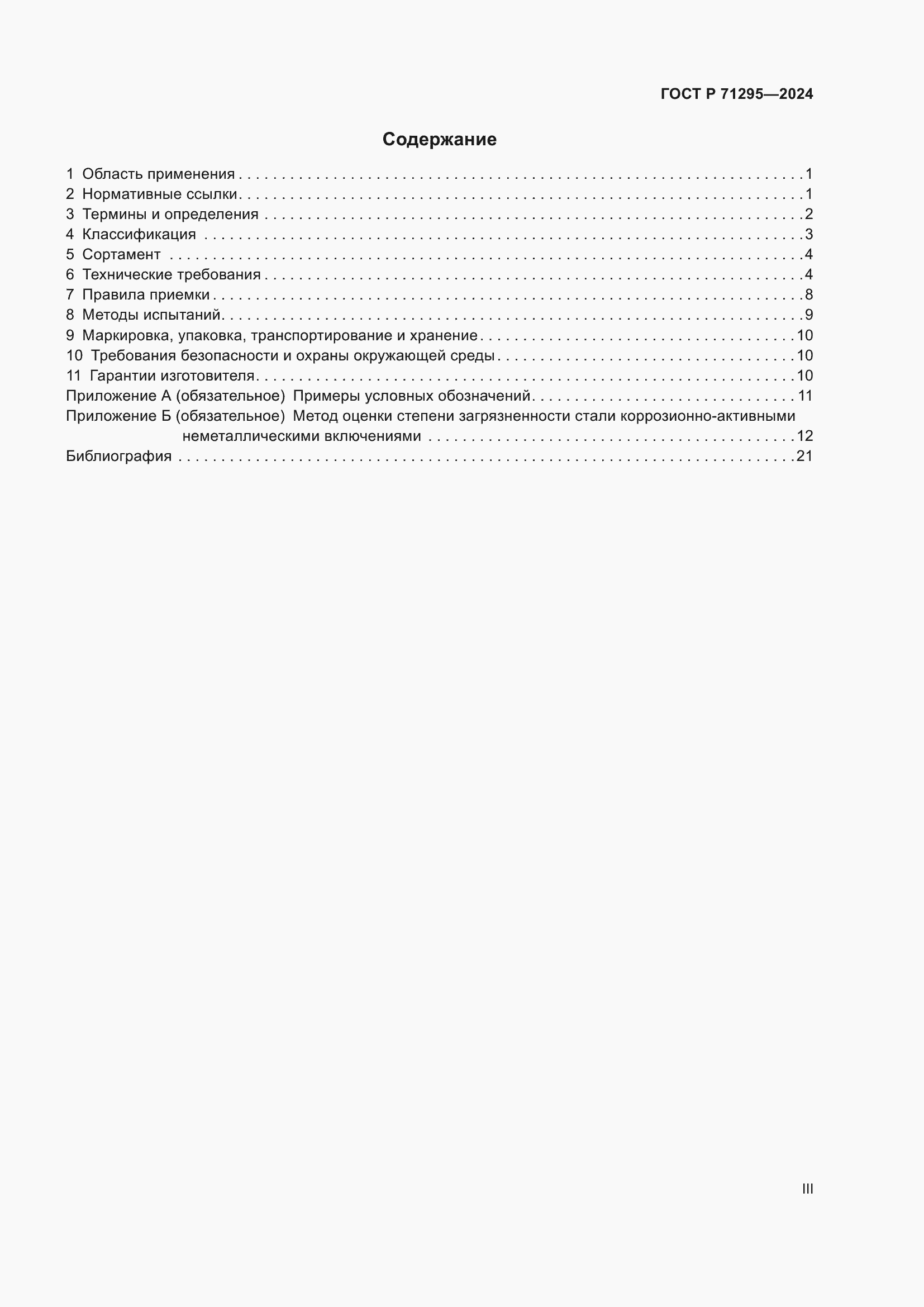 Страница 3 ГОСТ Р 71295-2024