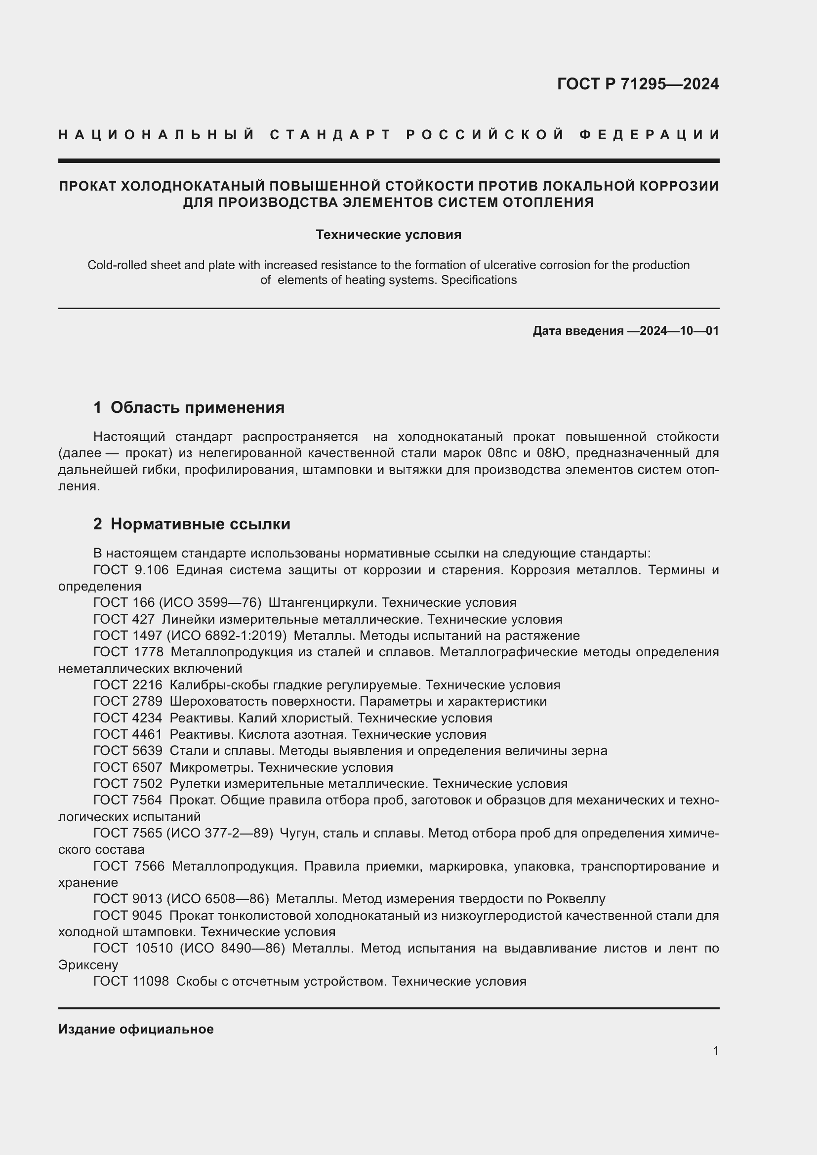 Страница 5 ГОСТ Р 71295-2024