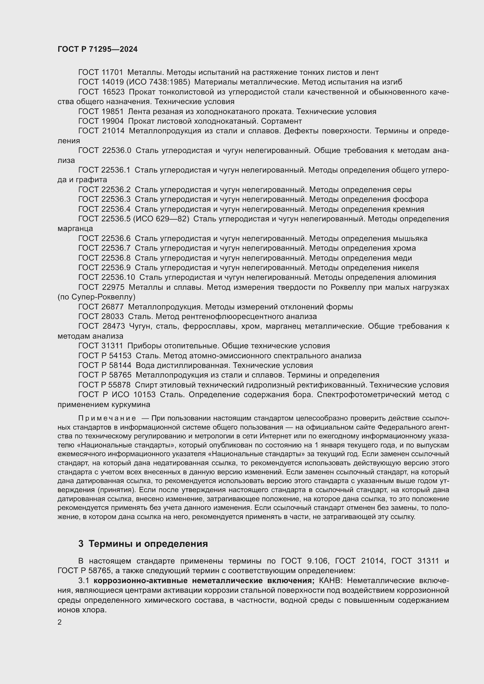 Страница 6 ГОСТ Р 71295-2024