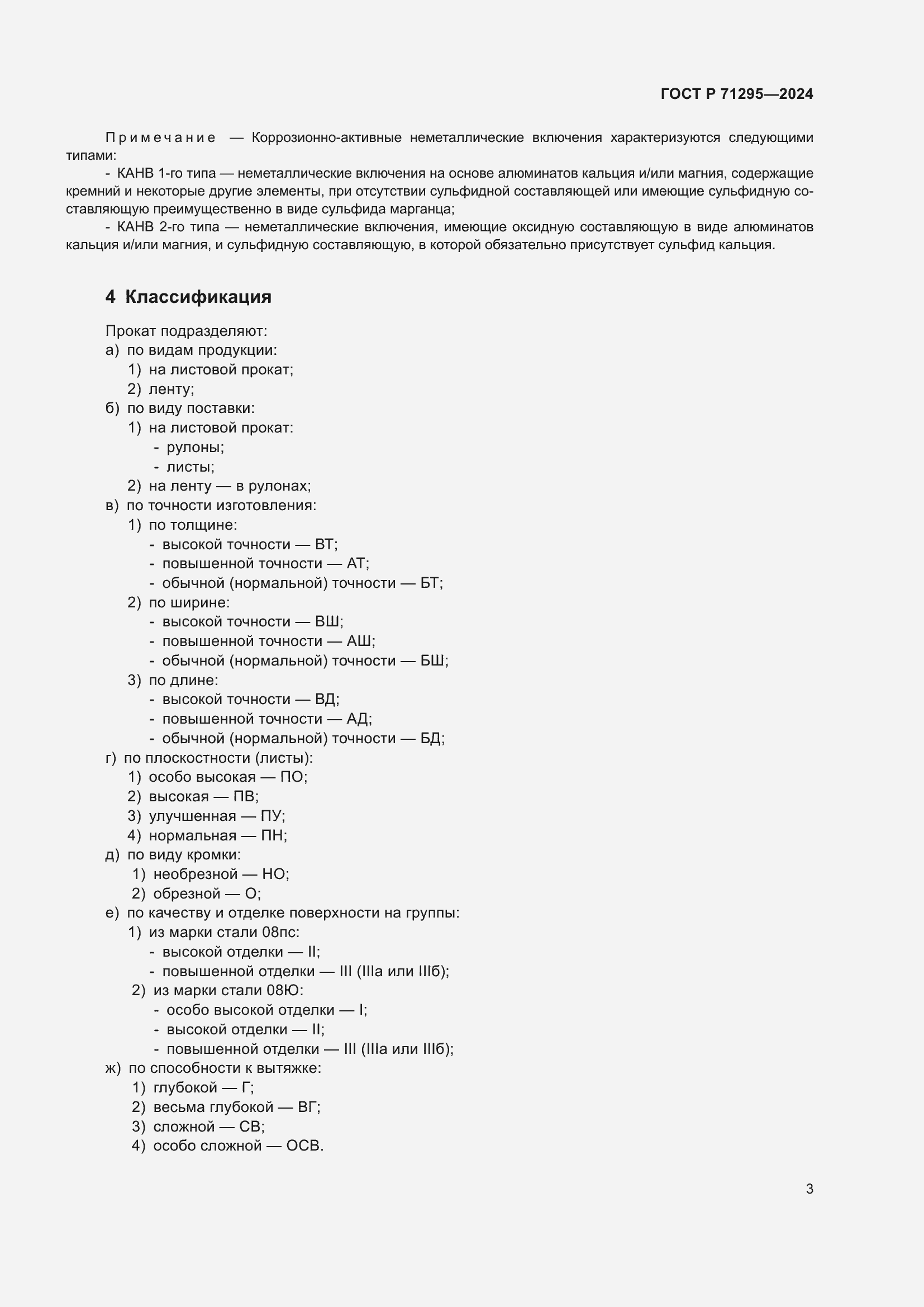 Страница 7 ГОСТ Р 71295-2024