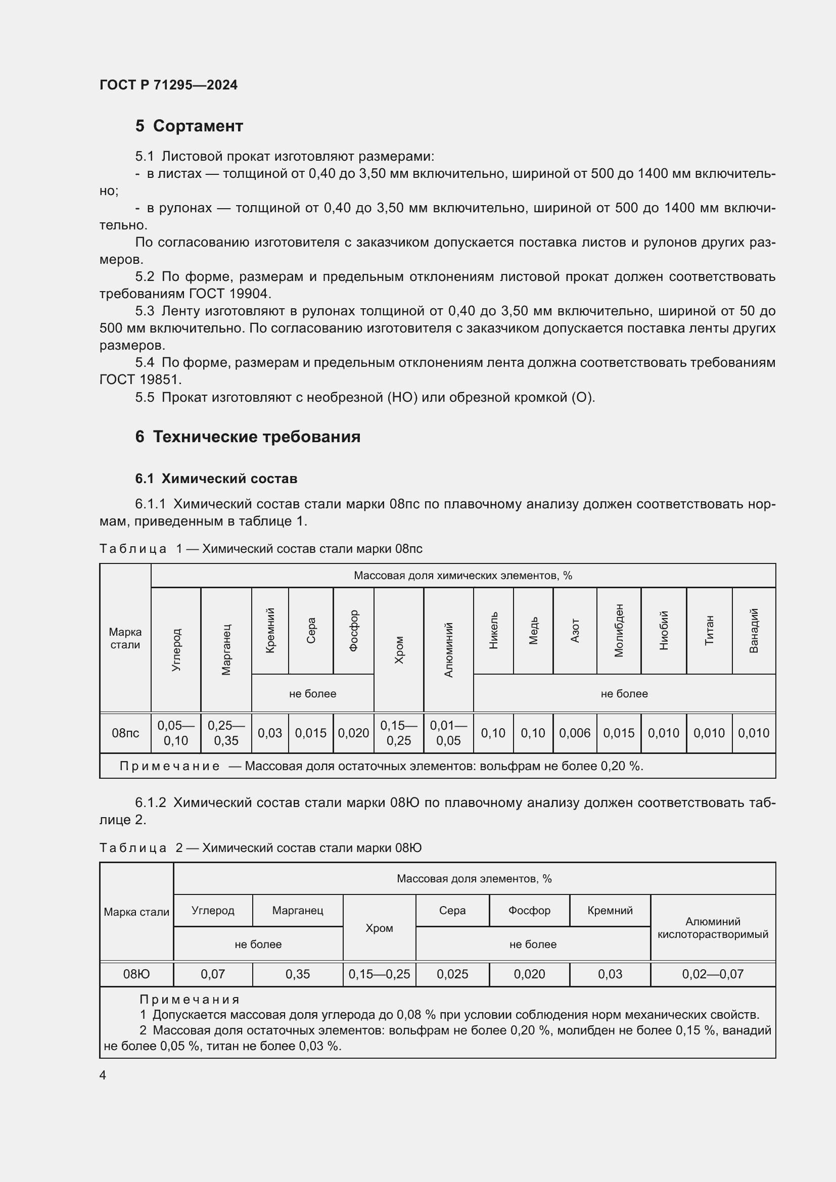 Страница 8 ГОСТ Р 71295-2024