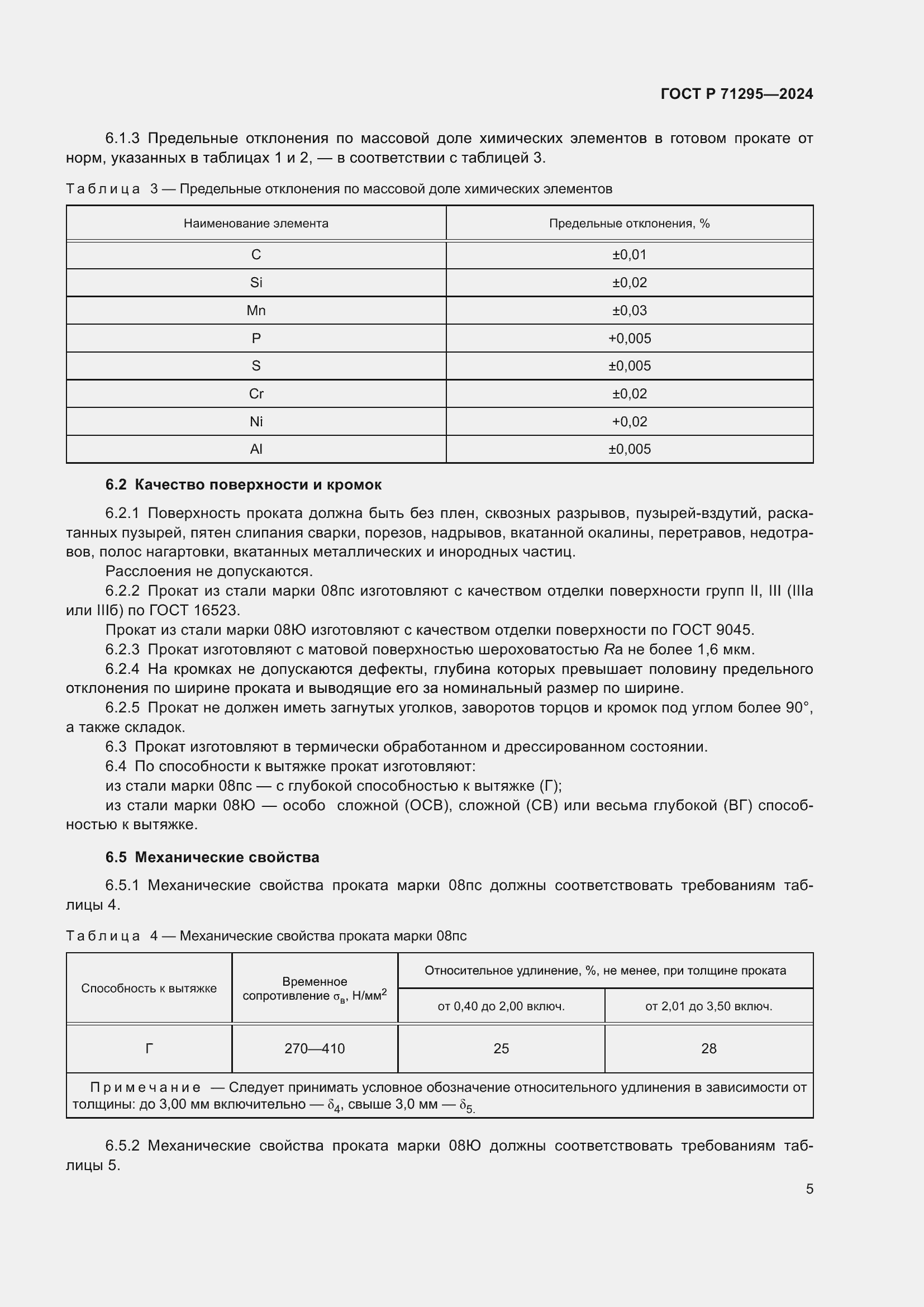 Страница 9 ГОСТ Р 71295-2024